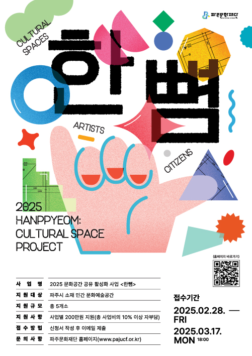2025 문화공간 공유 활성화 사업 <한뼘> 공모 리스트 이미지