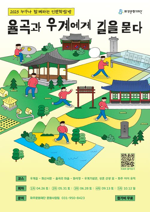 2025 인문학 탐방 <율곡과 우계에게 길을 묻다> 참여자 모집 리스트 이미지