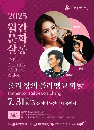 [공동기획] 2025 월간문화살롱 2회차 ＜롤라 장의 플라멩코 파탈＞ 리스트 이미지