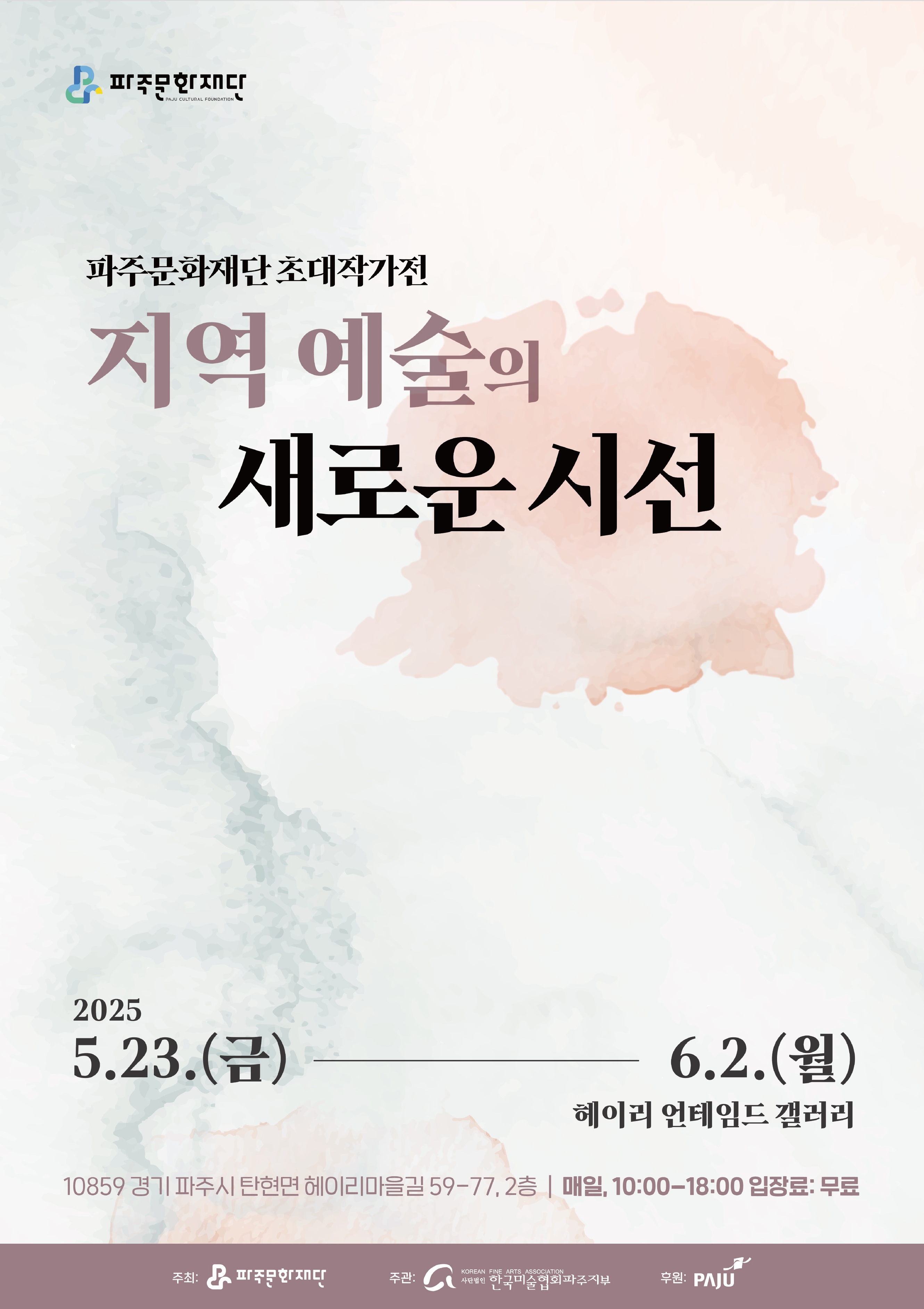 [기획] 파주문화재단 초대작가전 <지역 예술의 새로운 시선>​ 리스트 이미지