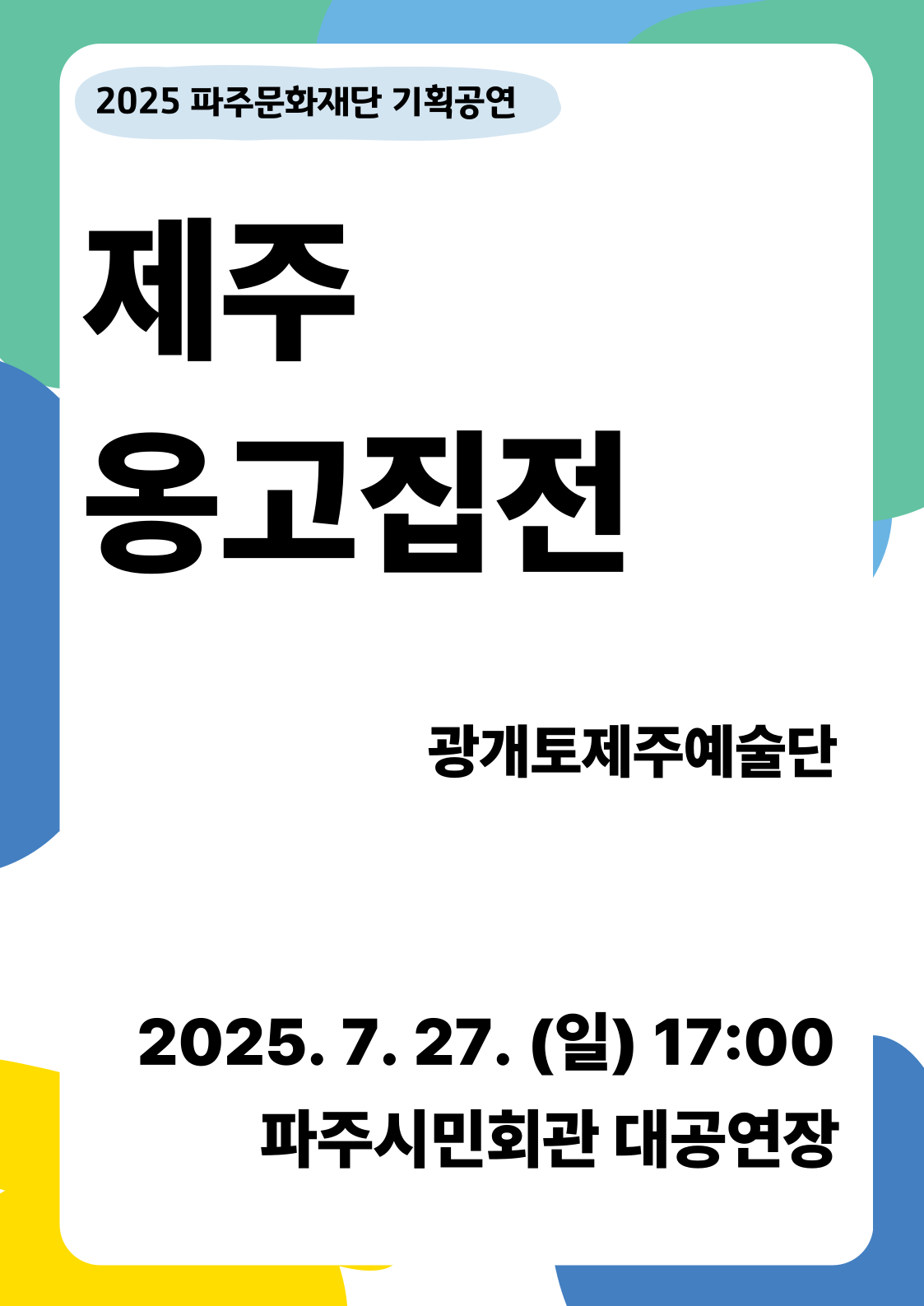 [공동기획] 제주 옹고집전 리스트 이미지