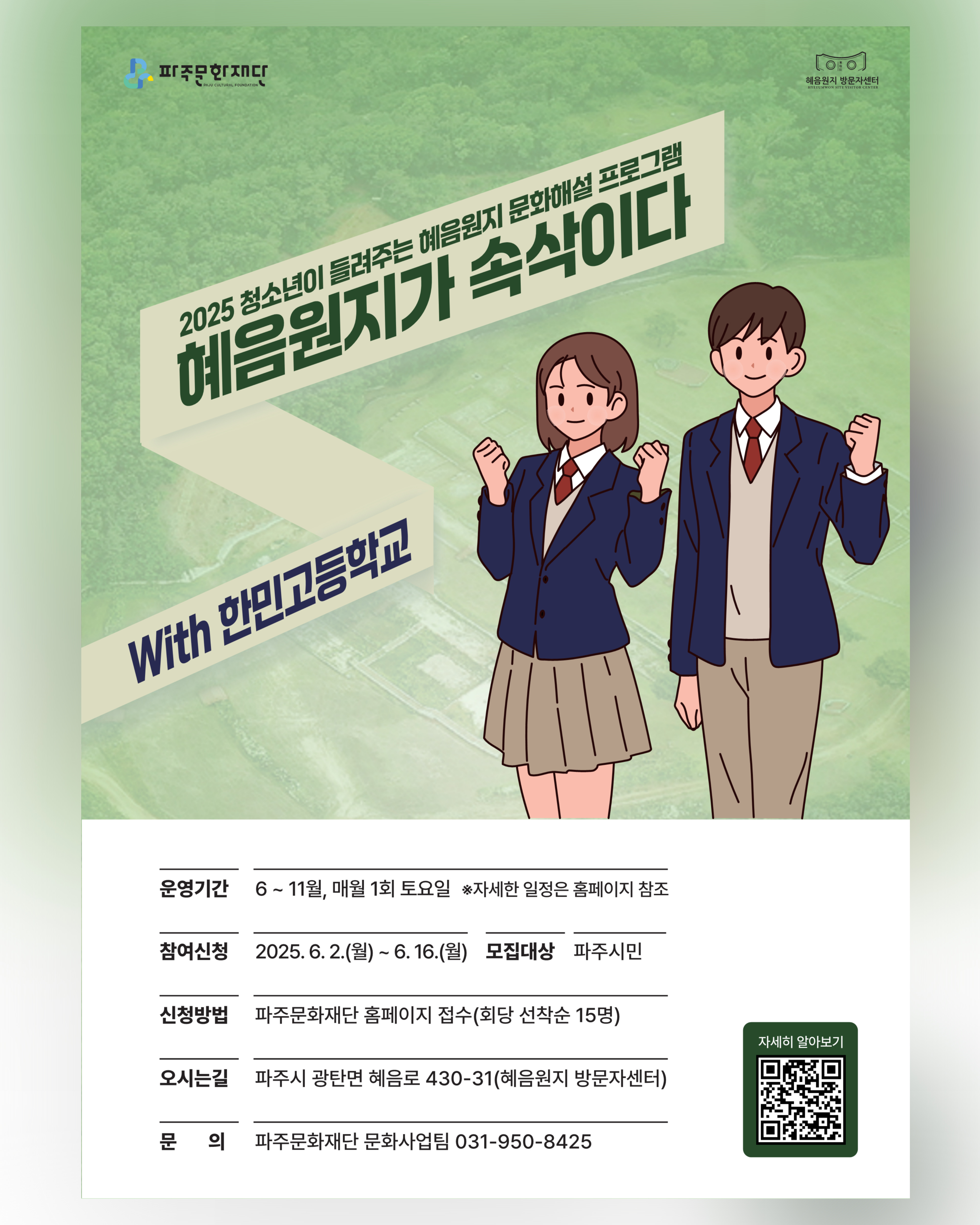 2025 혜음원지 방문자센터 청소년 문화해설 프로그램 <혜음원지가 속삭이다> 리스트 이미지