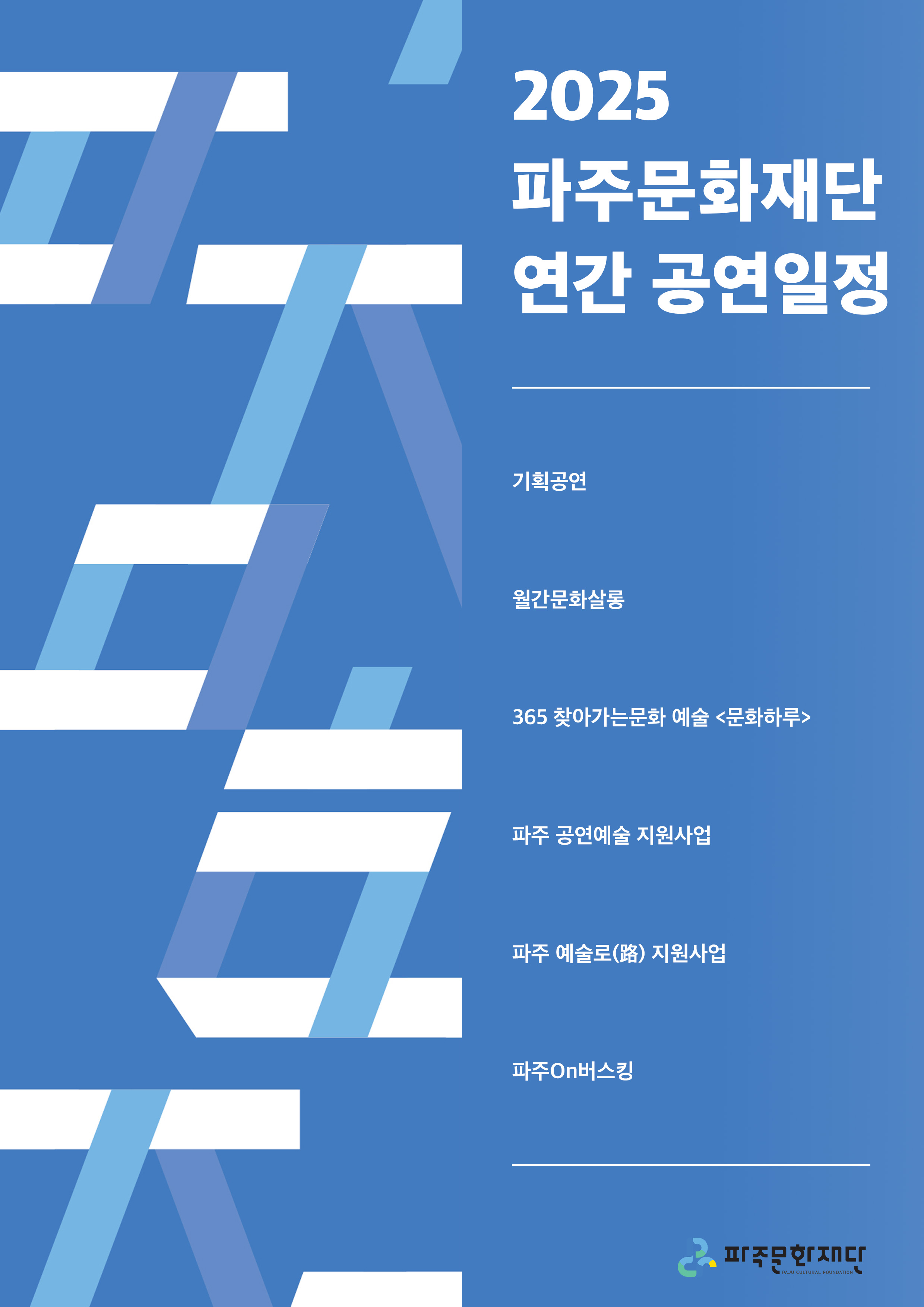 2025 파주문화재단 연간 공연일정 리스트 이미지