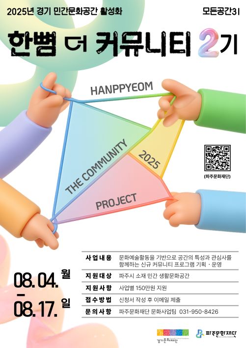 2025 경기 민간문화공간 활성화 사업 <한뼘 더 커뮤니티> 2기 공모 리스트 이미지