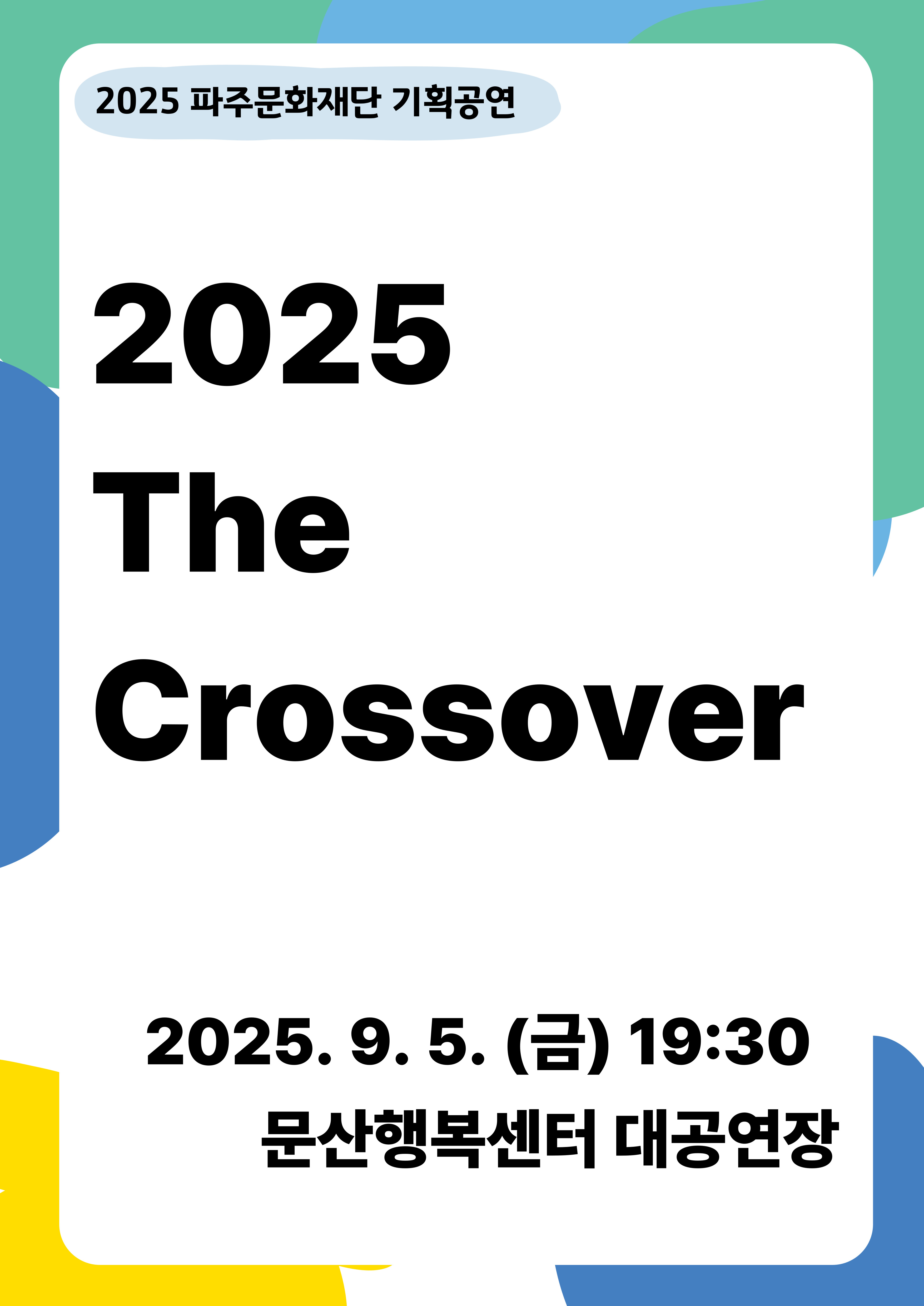 [기획] 2025 The Crossover 리스트 이미지