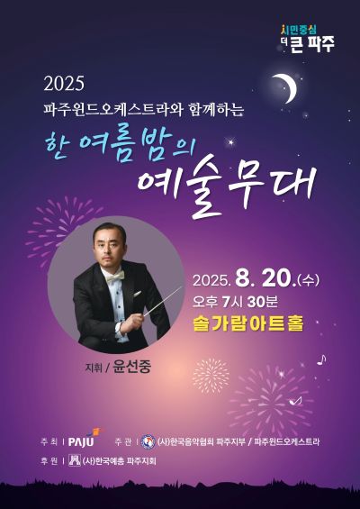 [대관] 2025 파주윈드오케스트라와 함께하는 한여름밤의 예술무대 리스트 이미지
