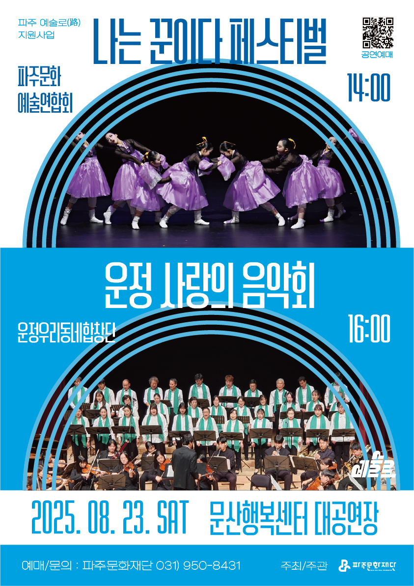 [기획] <나는 꾼이다>, <운정 사랑의 음악회> (파주 예술로(路) 지원사업 2,3회차 공연) 리스트 이미지