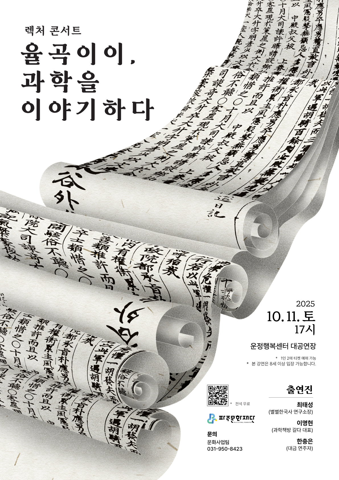 렉처 콘서트 <율곡 이이, 과학을 이야기하다> 안내 리스트 이미지