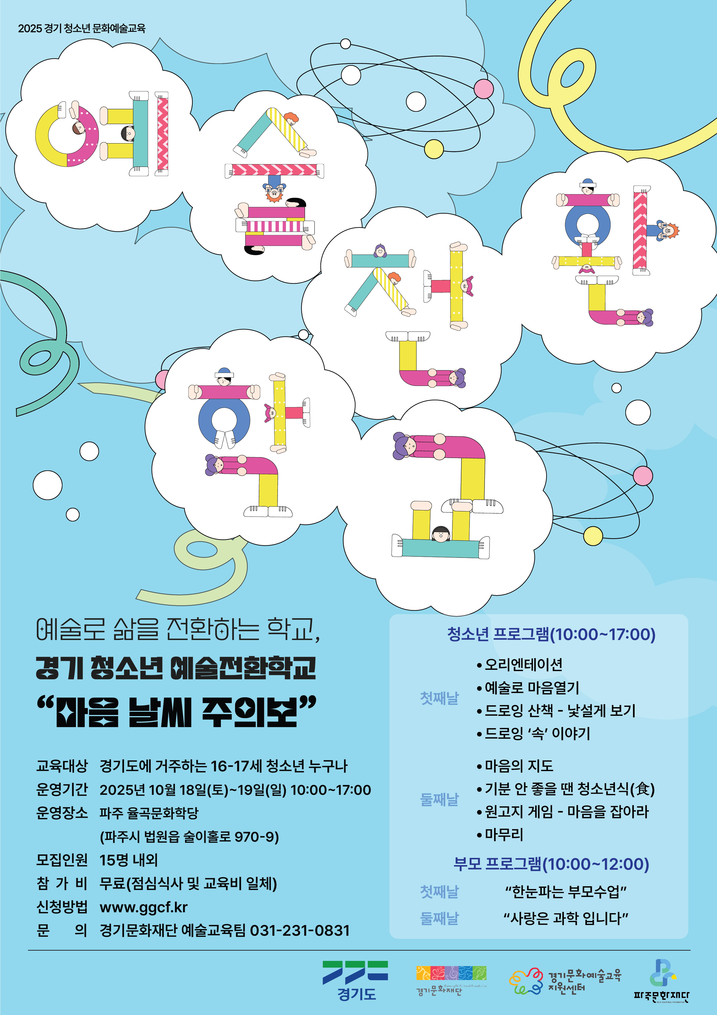 경기 청소년 예술전환학교 <마음 날씨 주의보> 참여자 모집 리스트 이미지