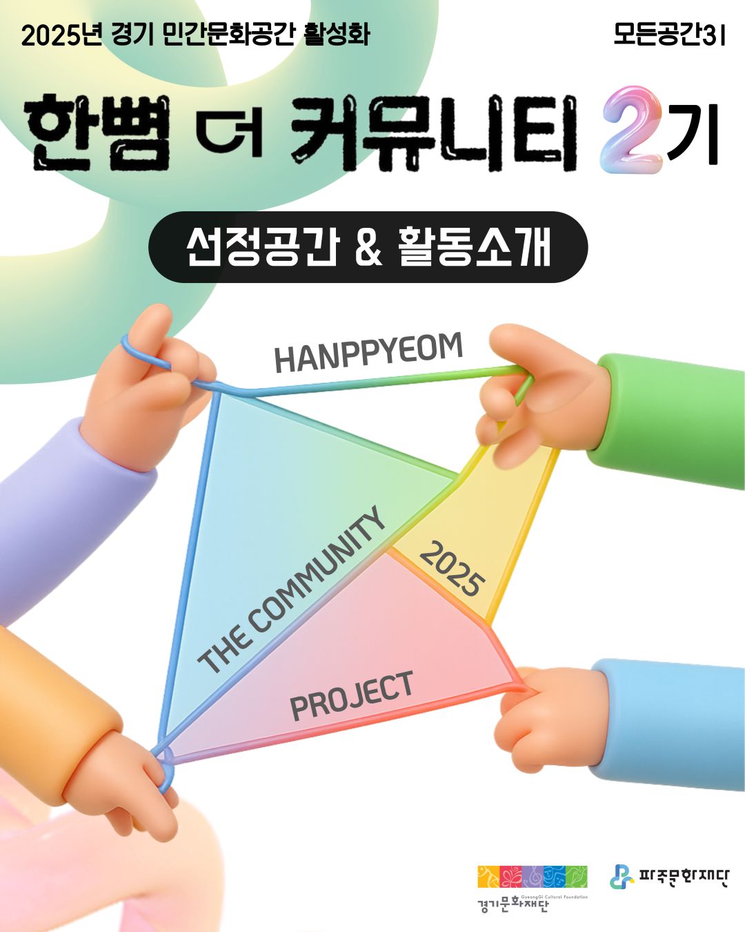 2025년 경기 민간문화공간 활성화 사업 <한뼘 더 커뮤니티> 2기 공간 소개 리스트 이미지