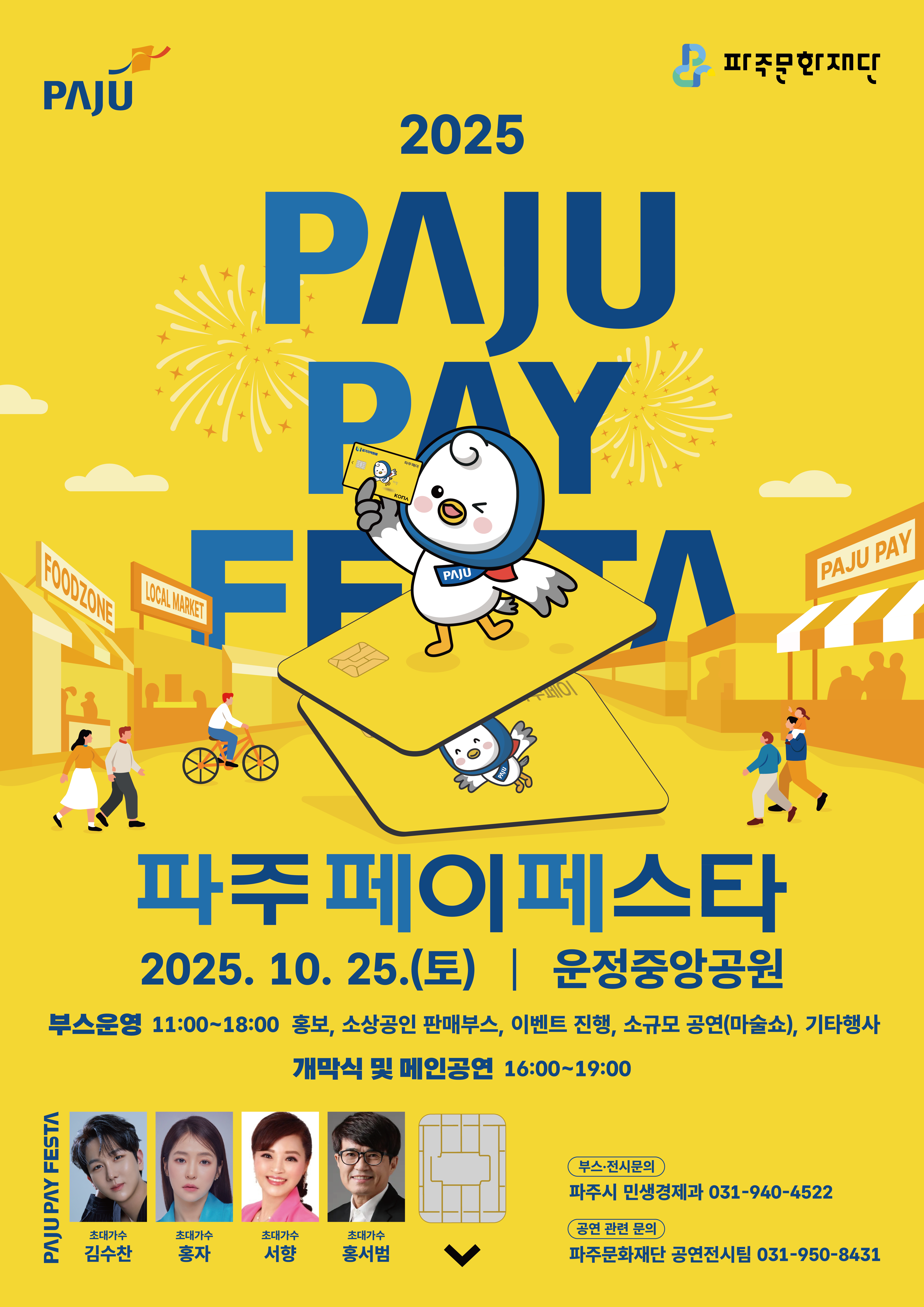 [축제] 파주페이 페스타 2025 리스트 이미지