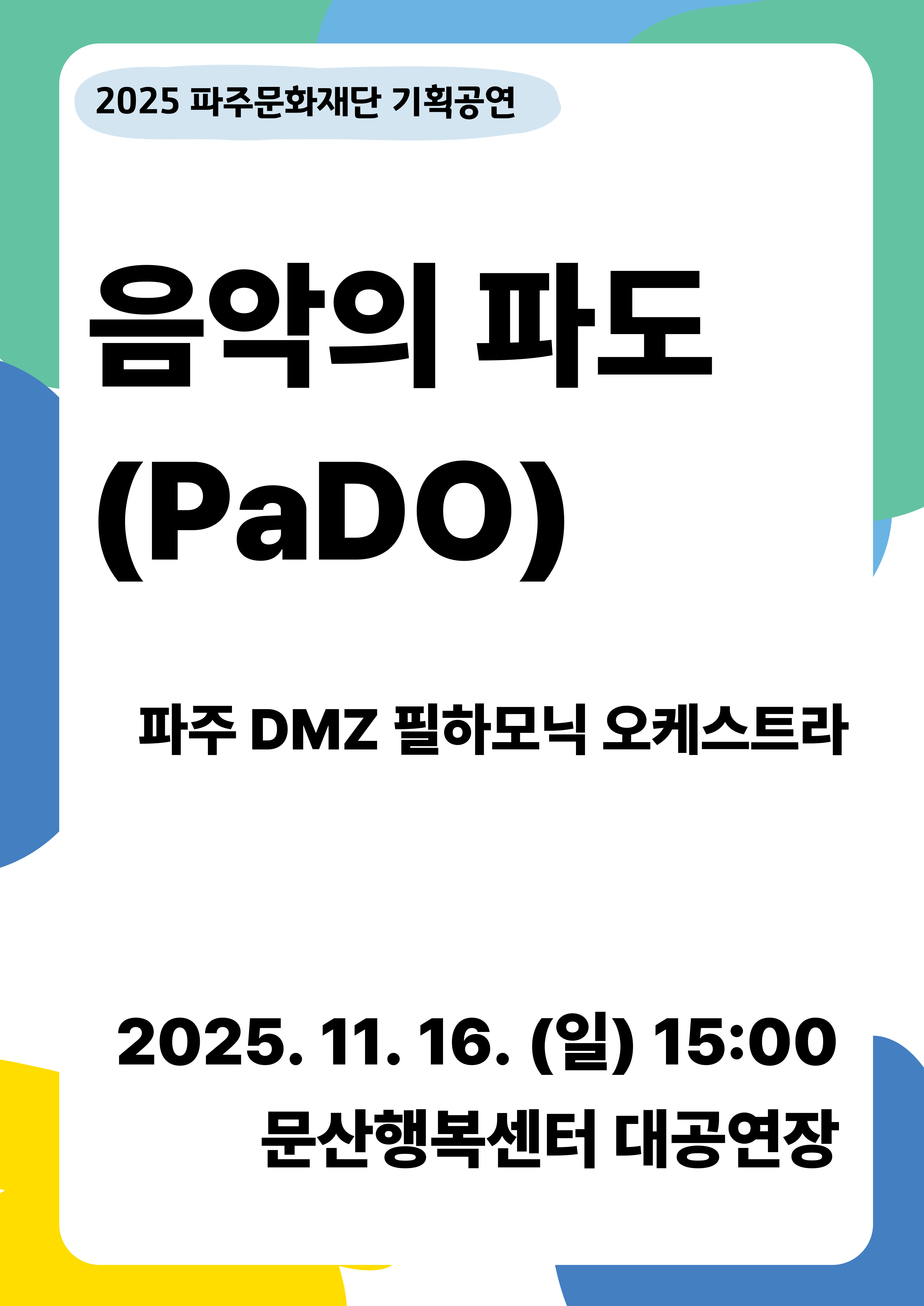 [기획] 파주 DMZ 필하모닉 오케스트라 <음악의 파도(PaDO)> 리스트 이미지