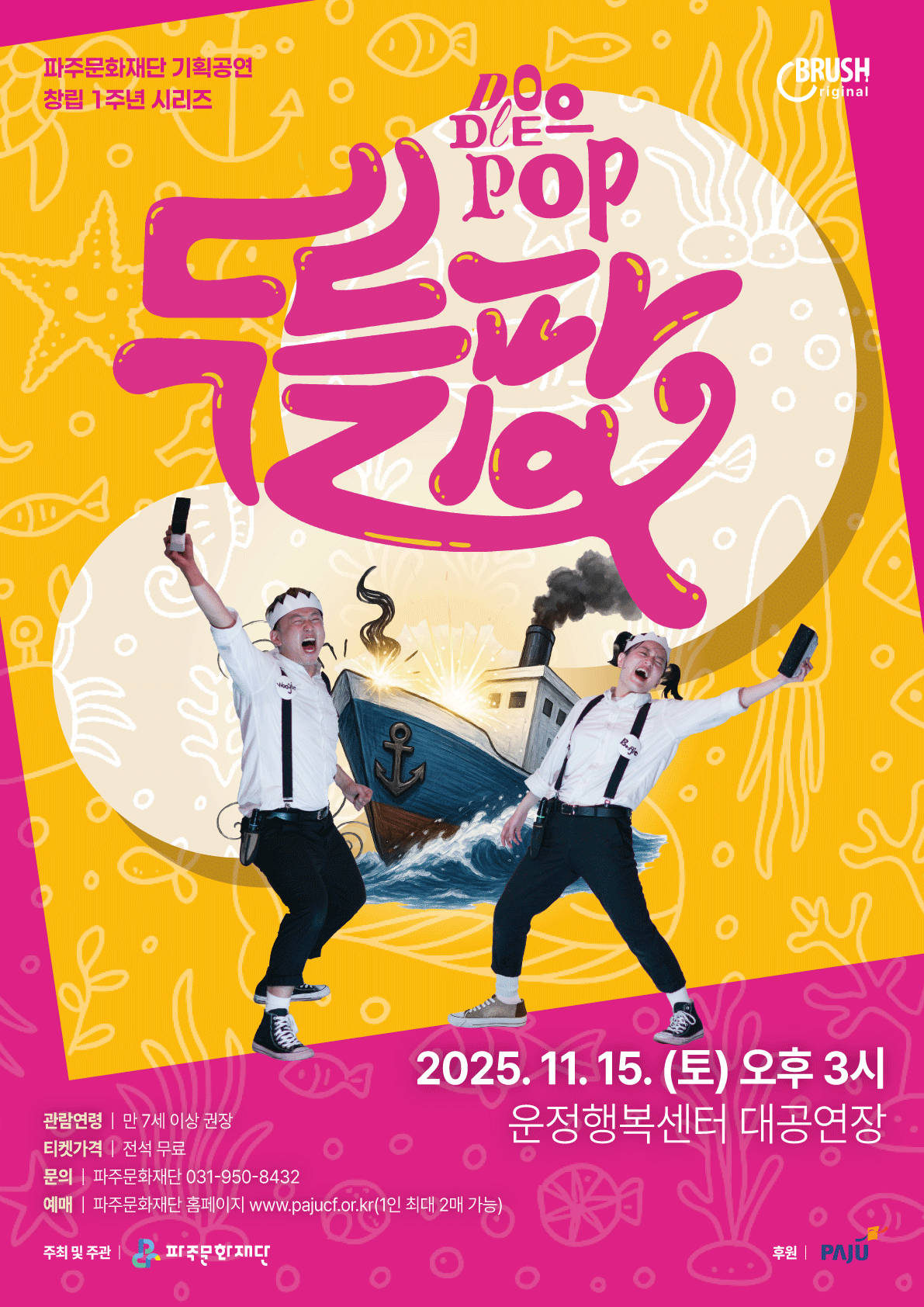 [기획] 극단 브러쉬씨어터 <두들팝> 리스트 이미지