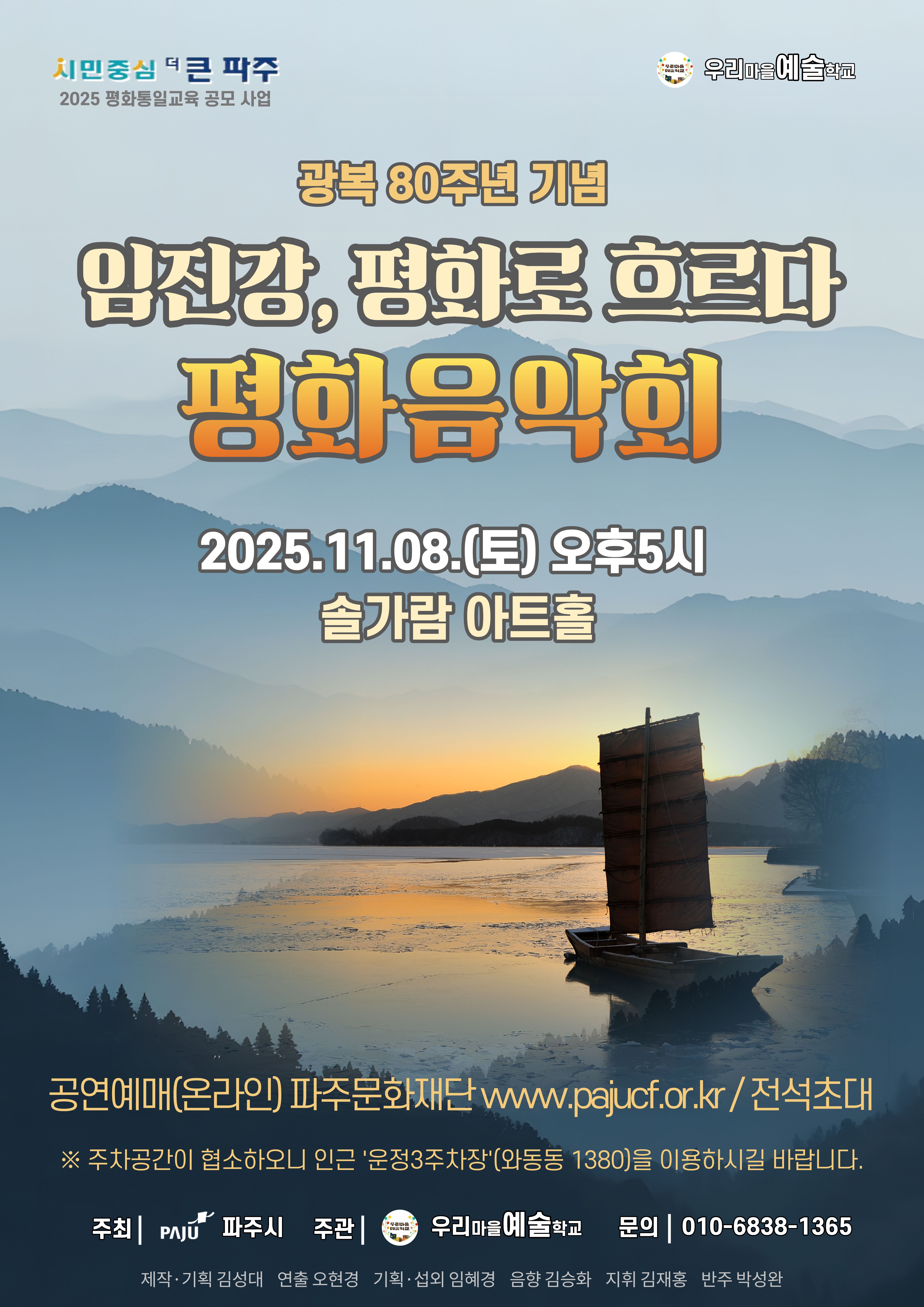 [대관] 광복 80주년 기념, 평화음악회 ＜임진강, 평화로 흐르다＞ 리스트 이미지