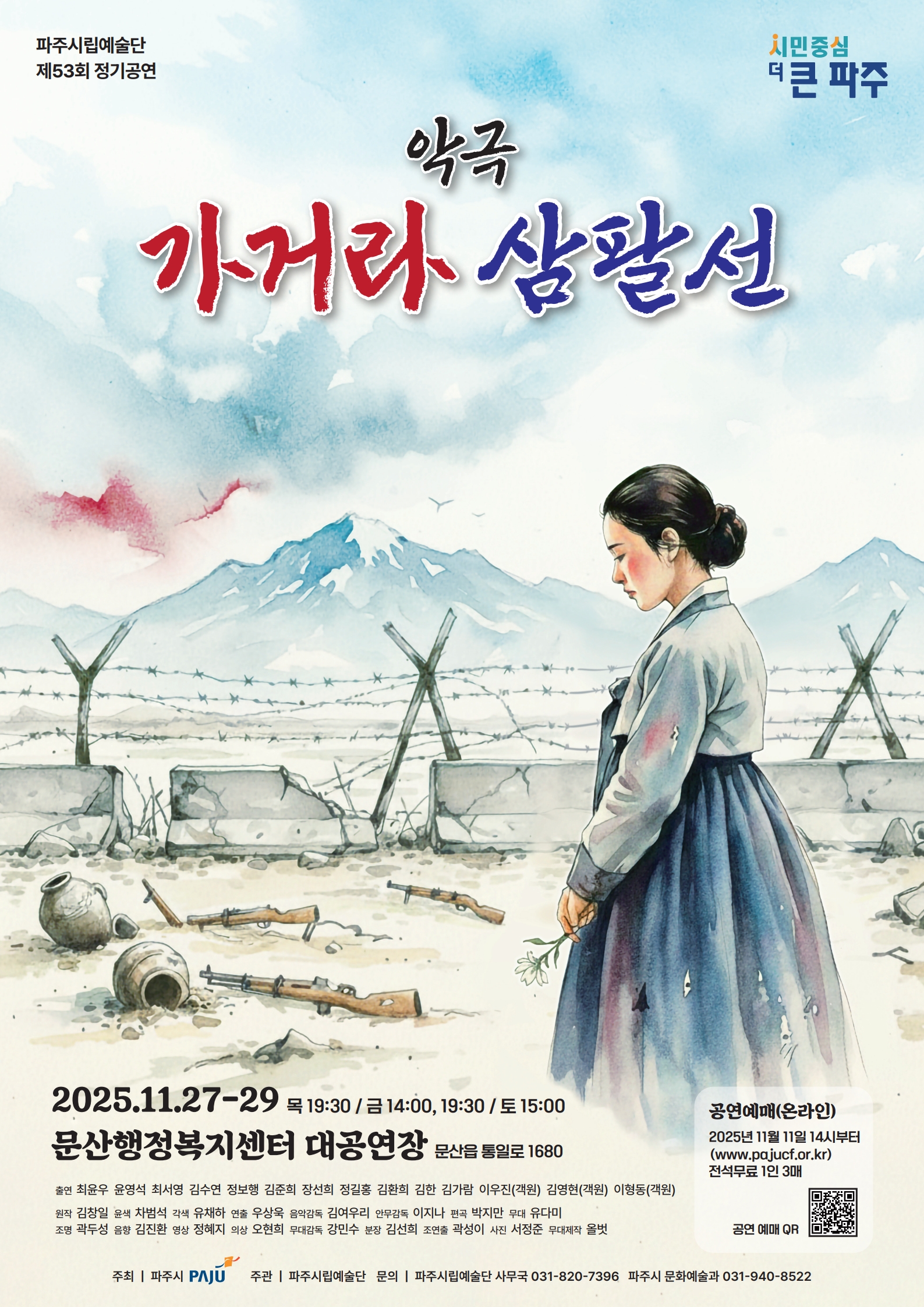 [대관] 파주시립예술단 제53회 정기공연 악극＜가거라 삼팔선＞ 리스트 이미지