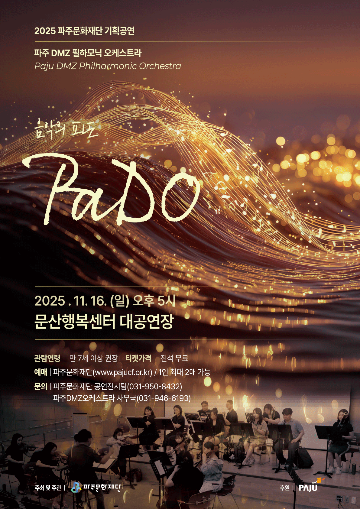 [기획] 파주 DMZ 필하모닉 오케스트라＜음악의 파도(PaDO)＞ 리스트 이미지