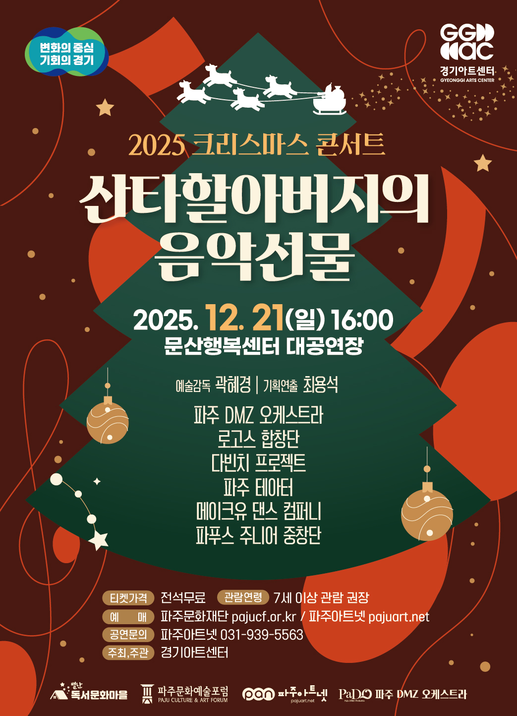 [대관] 2025 크리스마스 콘서트 ＜산타할아버지의 크리스마스 선물＞ 리스트 이미지