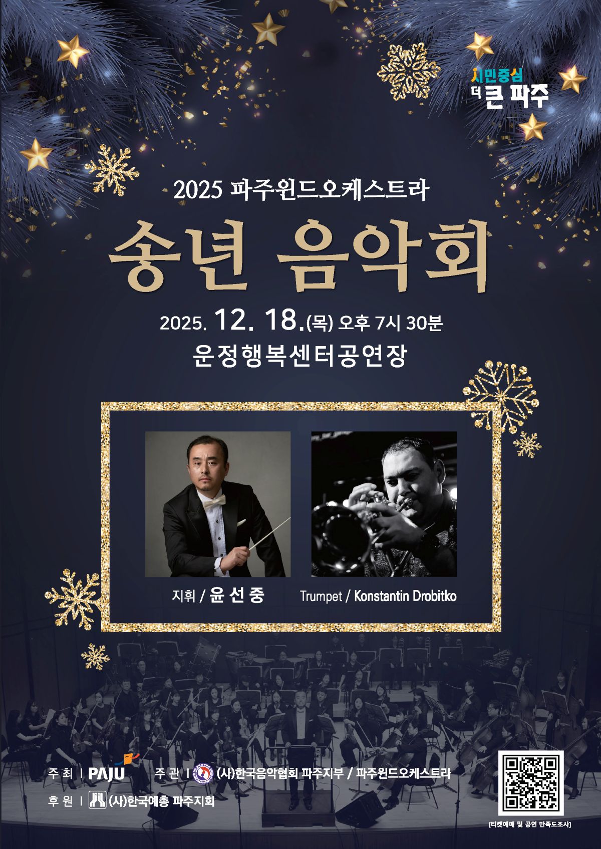 [대관] 2025 파주윈드오케스트라 송년 음악회 리스트 이미지