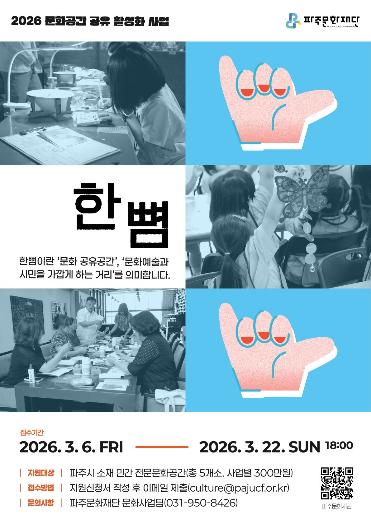 2026 문화공간 공유 활성화 사업 <한뼘 > 모집 공고 리스트 이미지