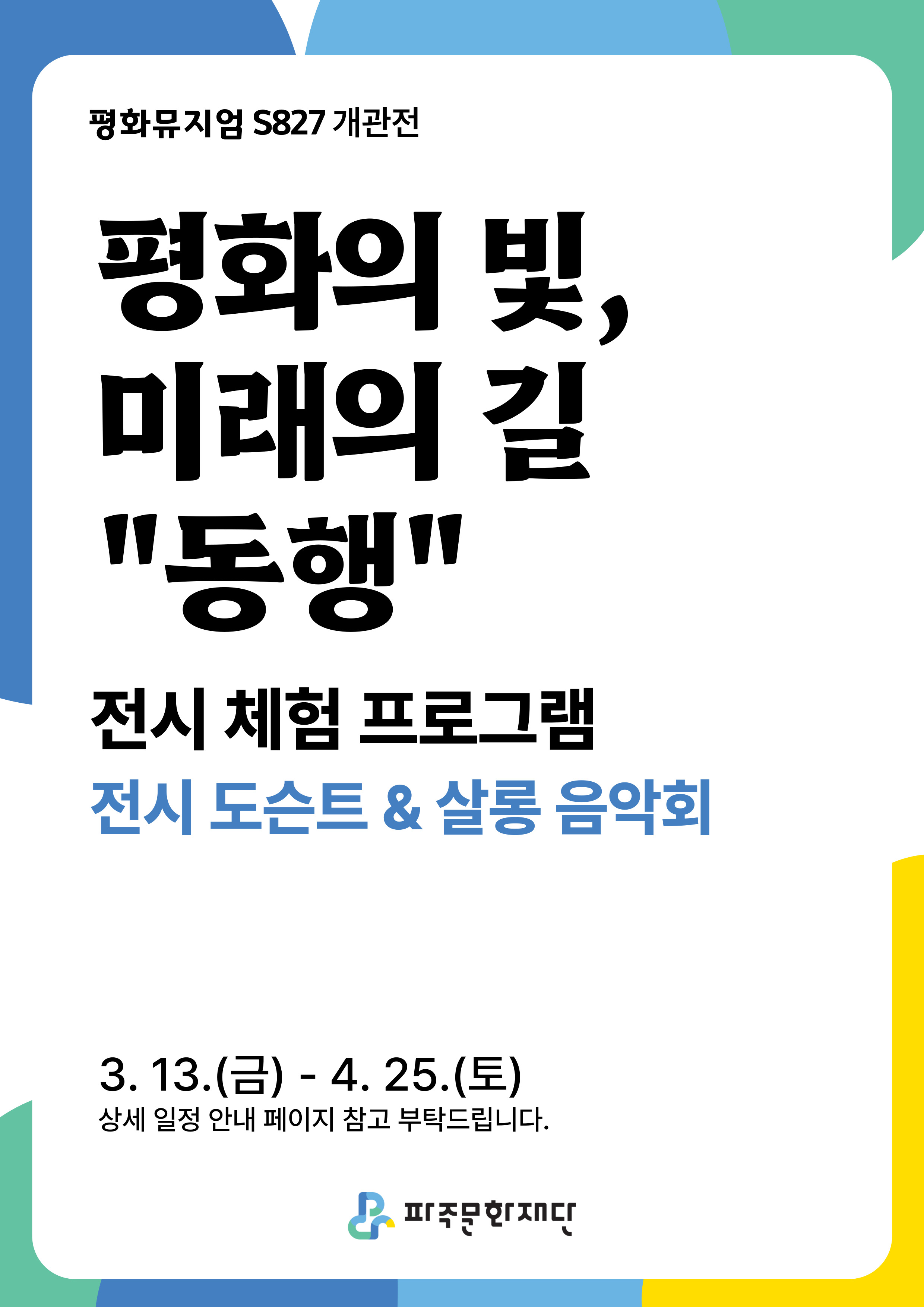 [체험] 평화뮤지엄 S827 개관전＜평화의 빛, 미래의 길 ˝동행˝＞ 전시 체험 프로그램 신청 리스트 이미지