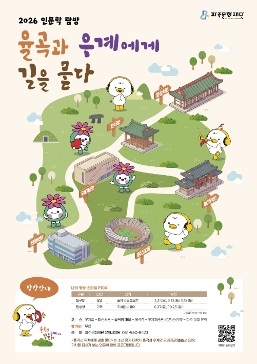 2026 인문학 탐방 <율곡과 우계에게 길을 묻다> 참여자 모집 리스트 이미지