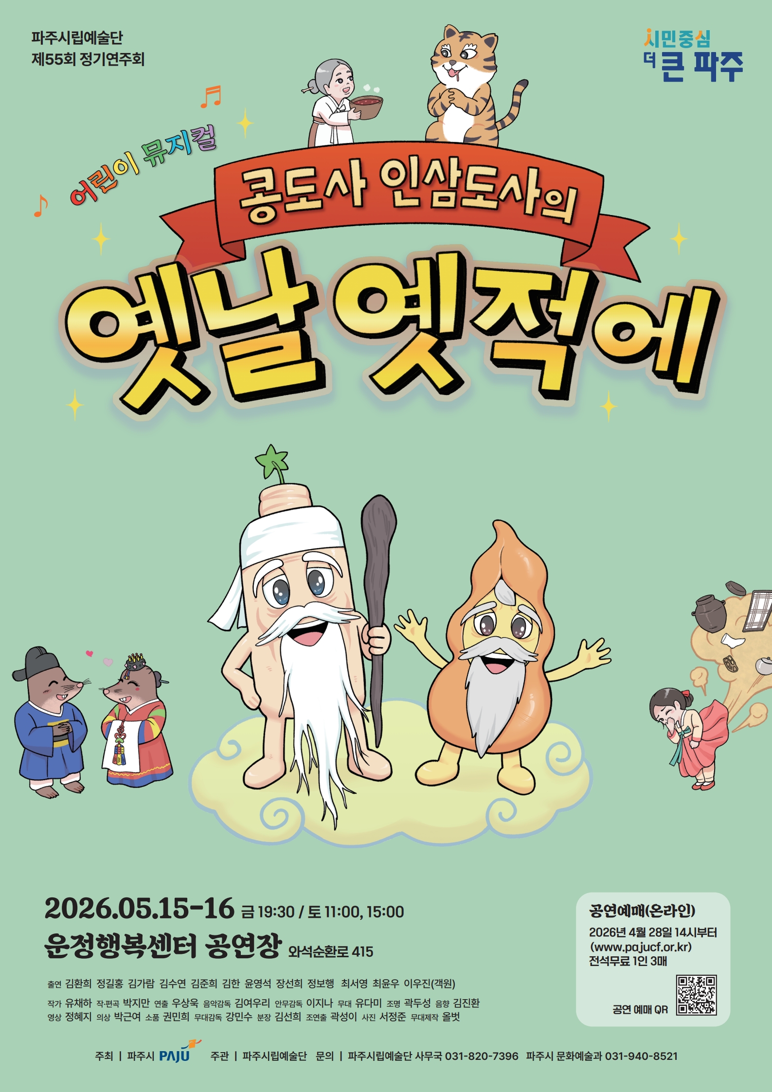 [대관] 파주시립예술단 제55회 정기공연 어린이 뮤지컬＜콩도사 인삼도사의 옛날 옛적에＞ 리스트 이미지