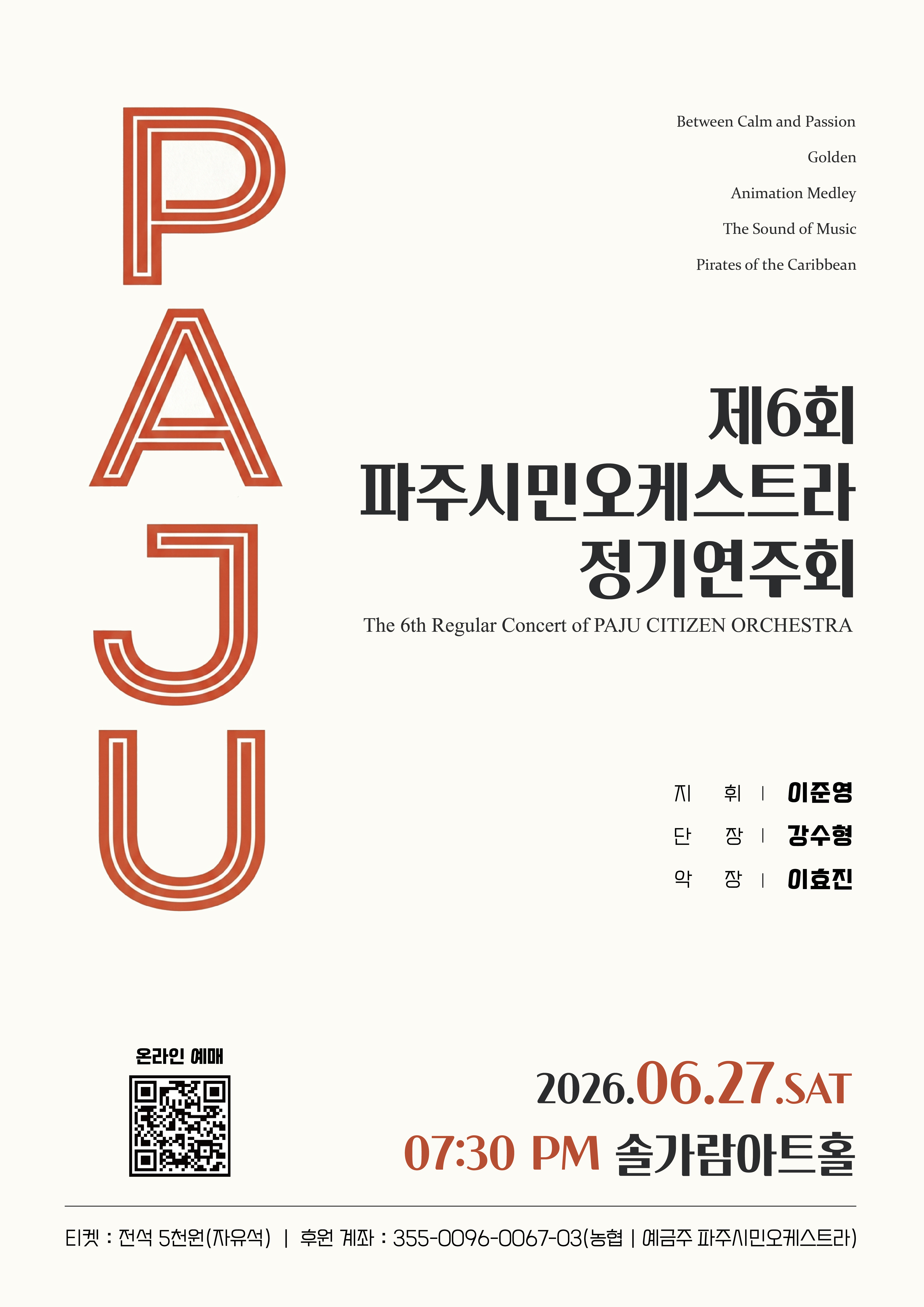 [대관] 제6회 파주시민오케스트라 정기연주회 리스트 이미지