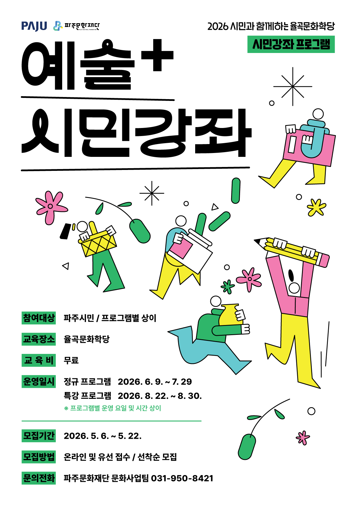 시민과 함께하는 율곡문화학당 <예술+ 시민강좌> 정규ㆍ특강 참여자 모집 리스트 이미지