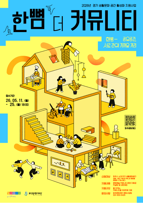 2026년 경기 생활문화 공간 활성화 지원사업 <한뼘 더 커뮤니티> 모집 공고 리스트 이미지