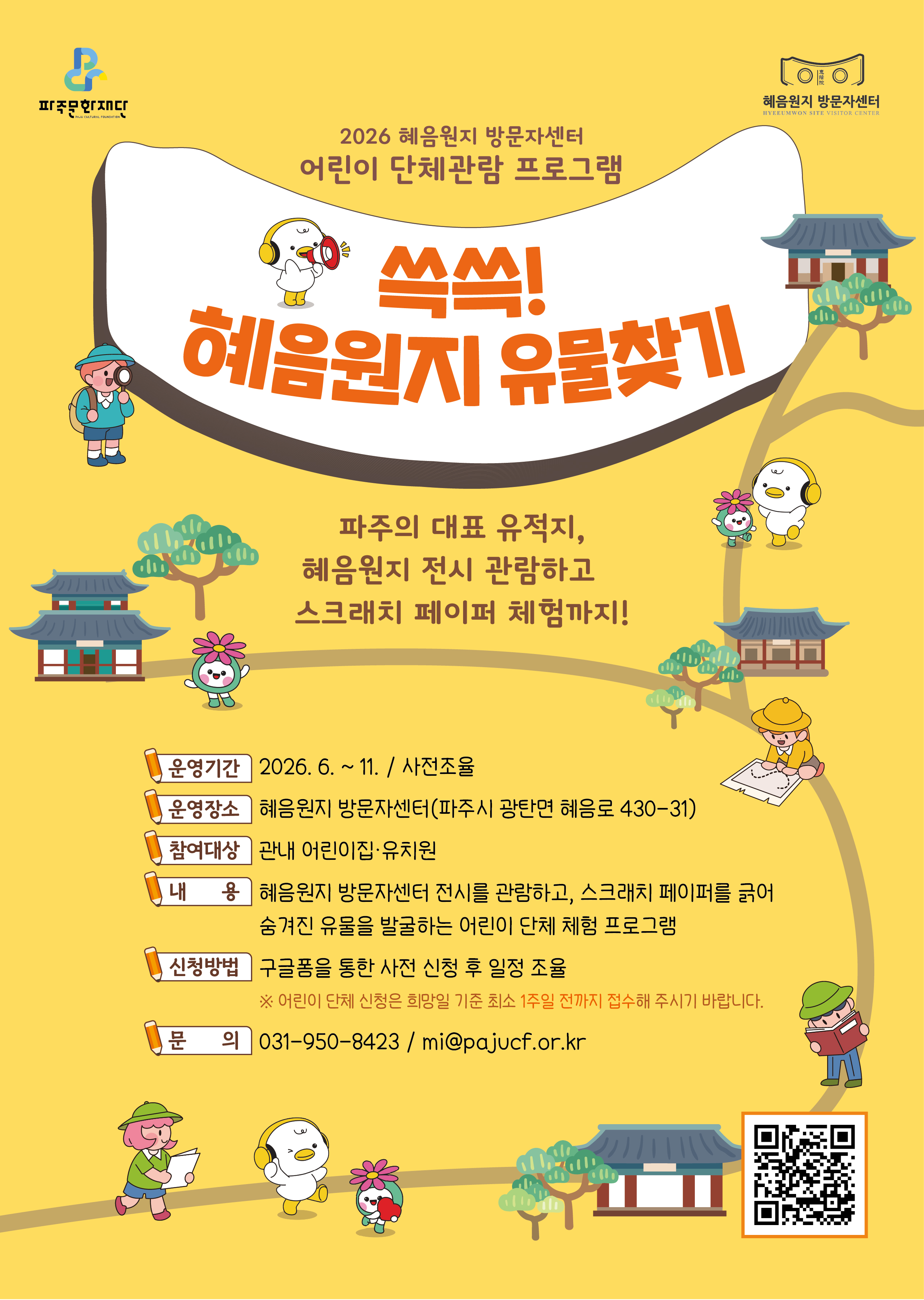2026 혜음원지 방문자센터 어린이 단체관람 프로그램 〈쓱쓱! 혜음원지 유물 찾기> 리스트 이미지