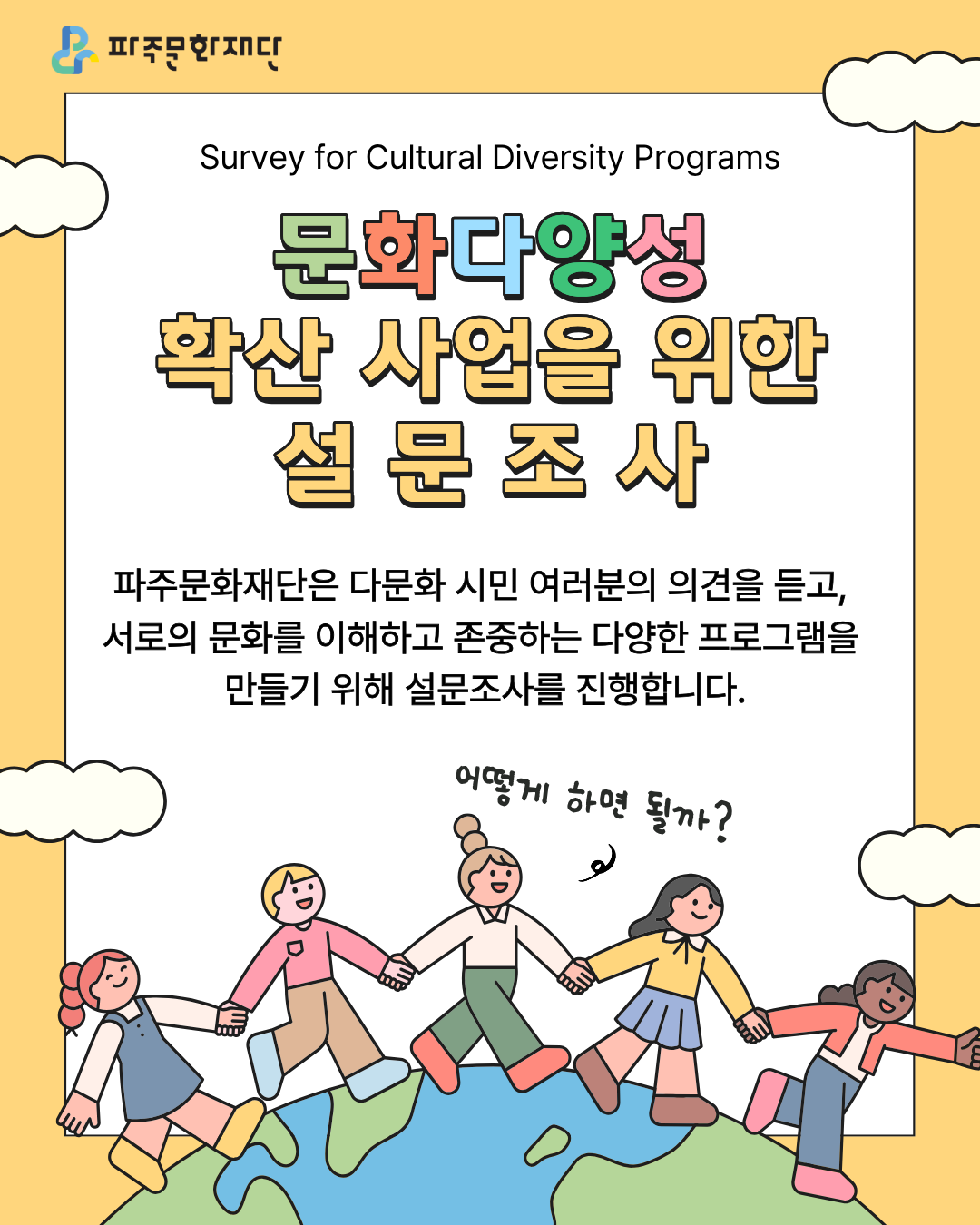 문화다양성 확산 사업을 위한 설문조사 리스트 이미지