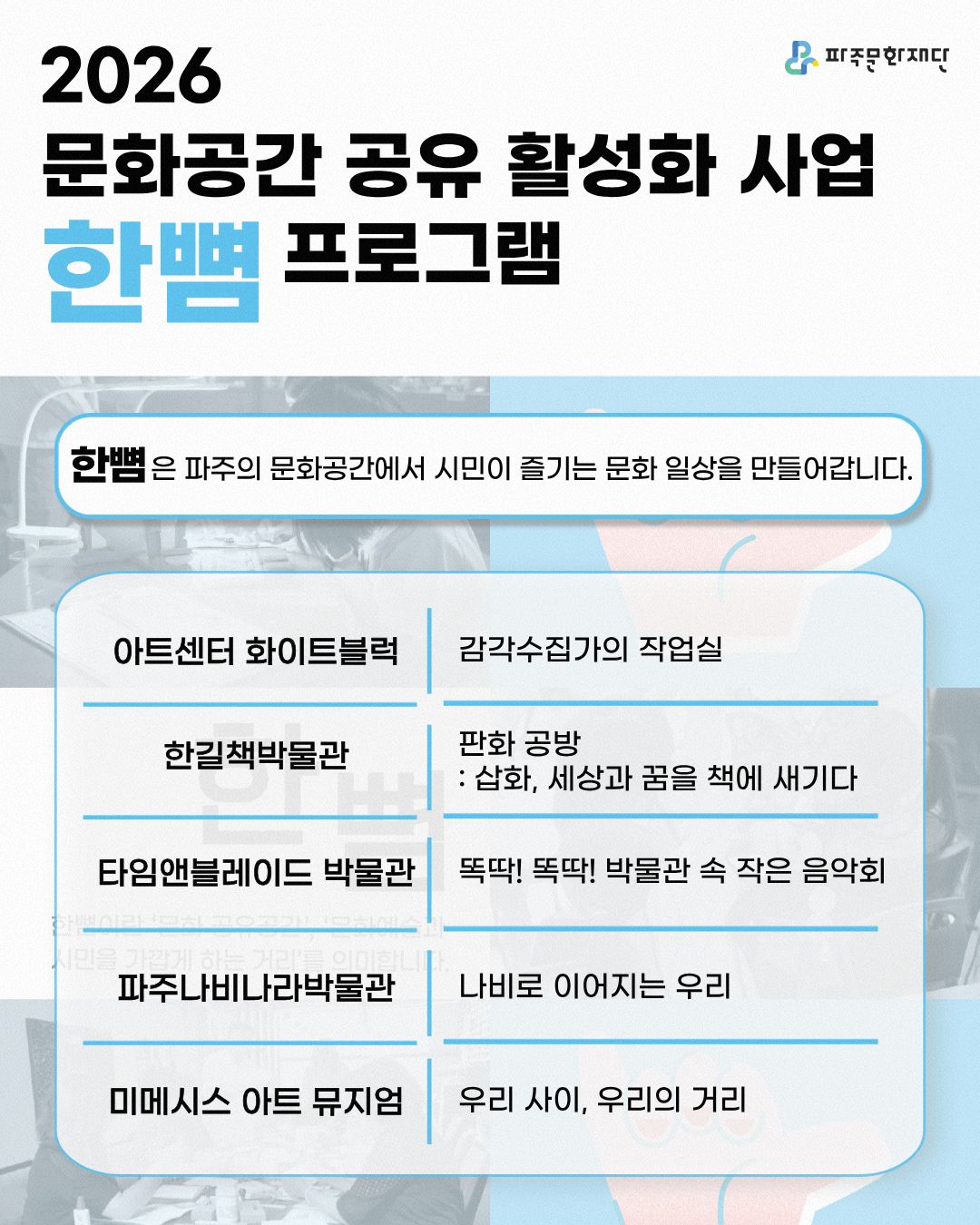 2026 문화공간 공유 활성화 사업 <한뼘> 프로그램 소개 리스트 이미지