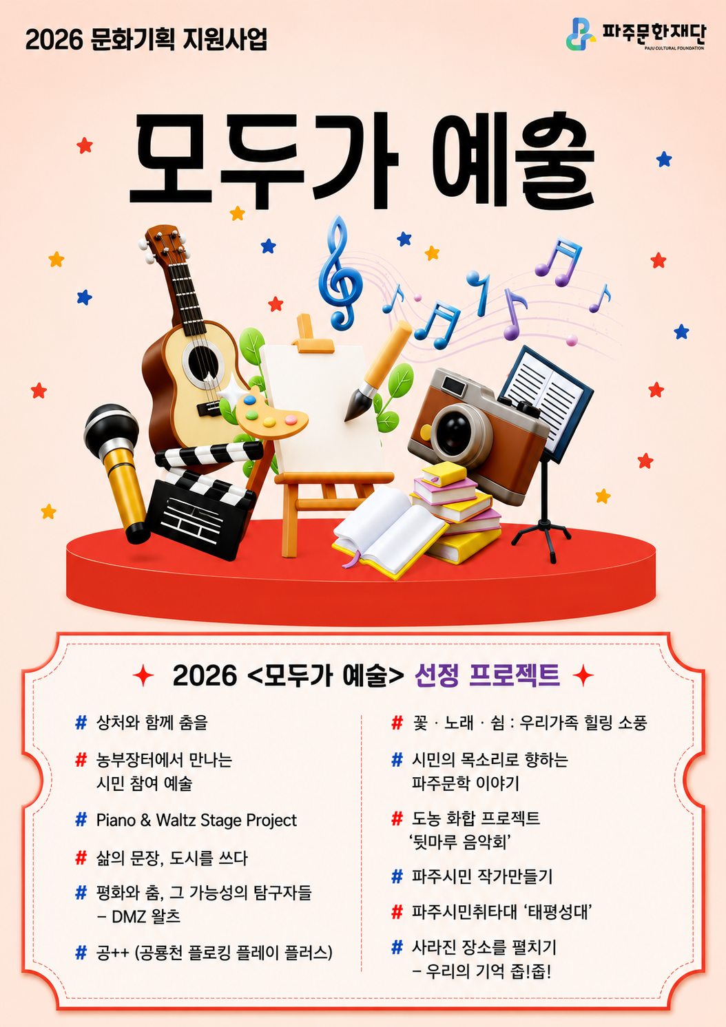 2026 문화기획 지원사업 <모두가 예술> 선정 프로젝트 소개 리스트 이미지