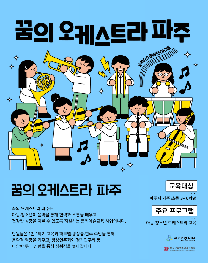 2026 꿈의 오케스트라 파주 리스트 이미지