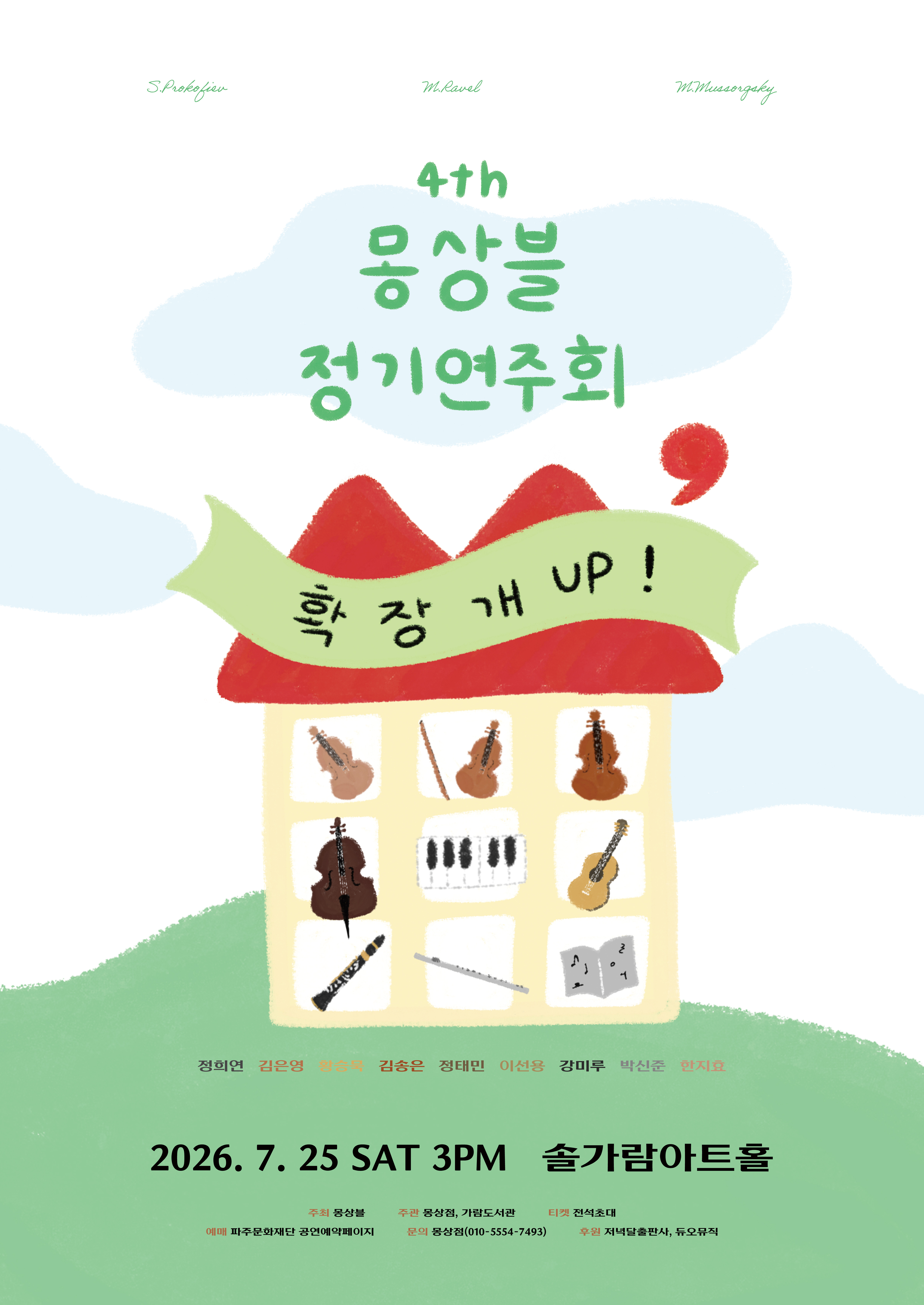 [대관] 4th 몽상블 정기연주회 ‘확장개UP’ 리스트 이미지