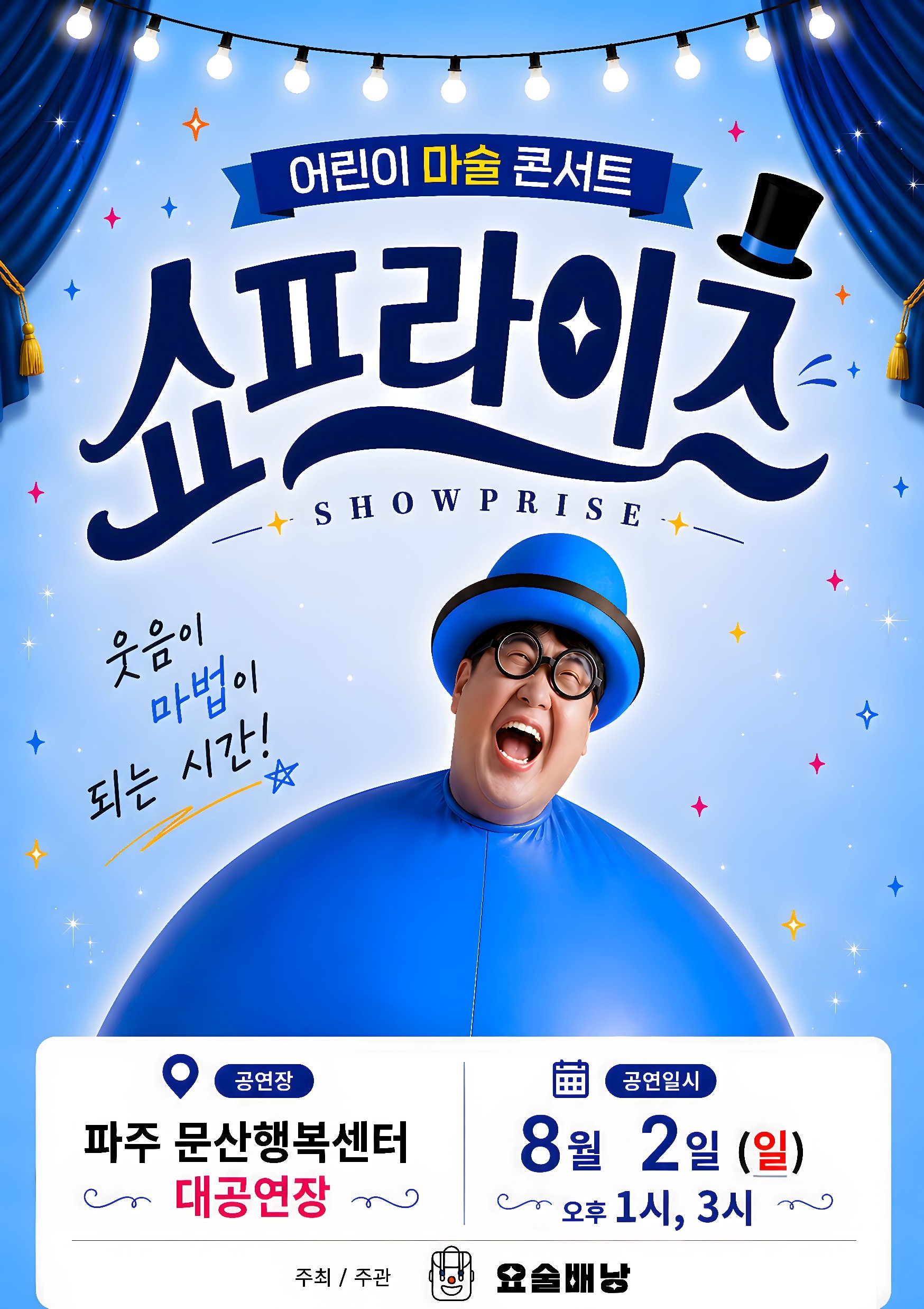 [대관] 어린이 마술 콘서트 쇼프라이즈 리스트 이미지