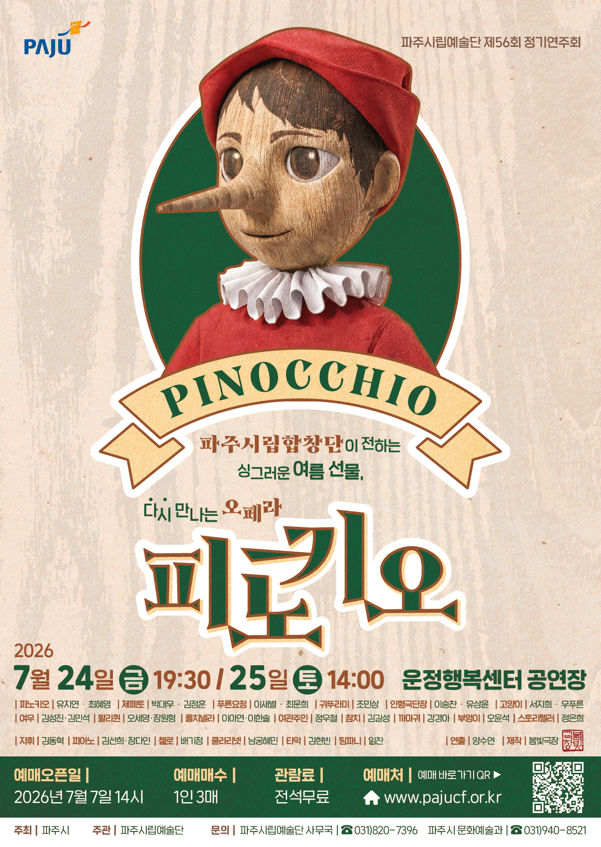 [대관] 오페라 피노키오 리스트 이미지