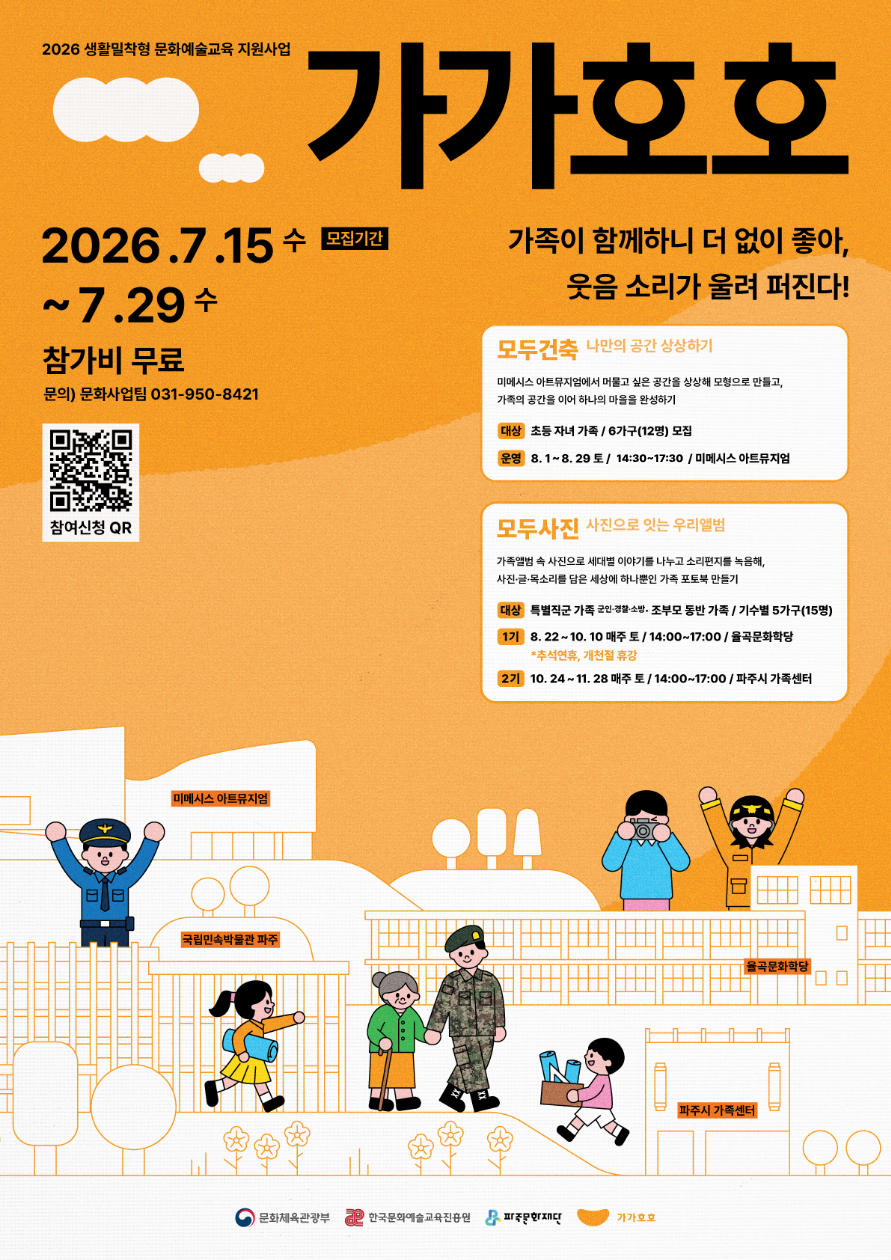 가족과 함께하는 생활밀착형 문화예술교육 「가가호호」<모두건축> <모두사진> 참여자 모집 리스트 이미지