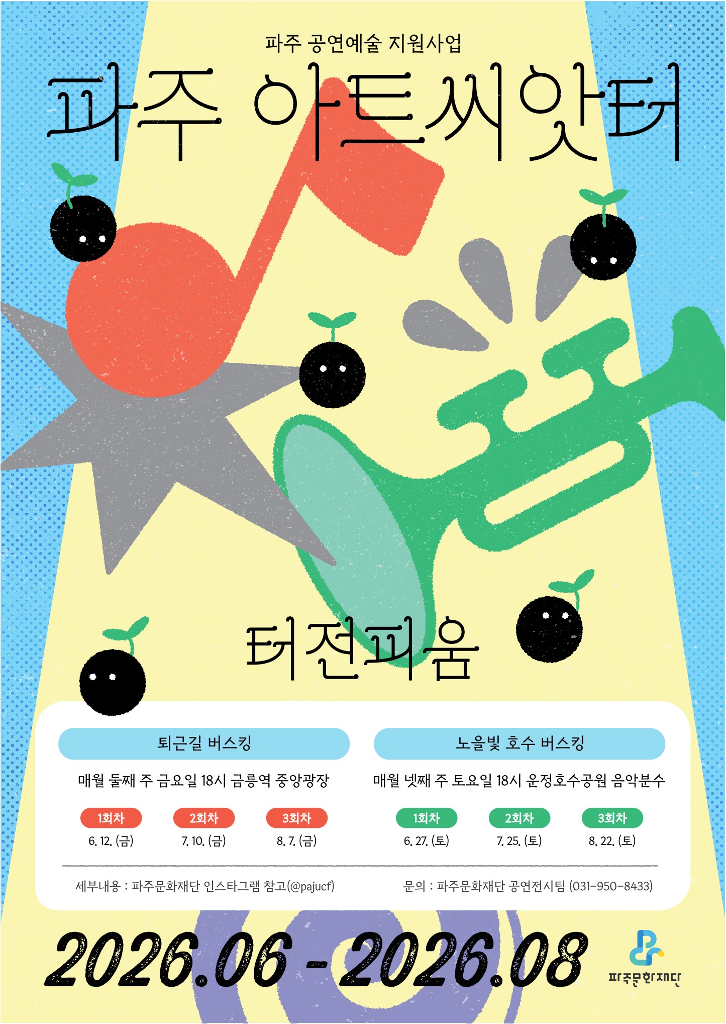 파주 아트씨앗터 터전피움 7월 공연 리스트 이미지