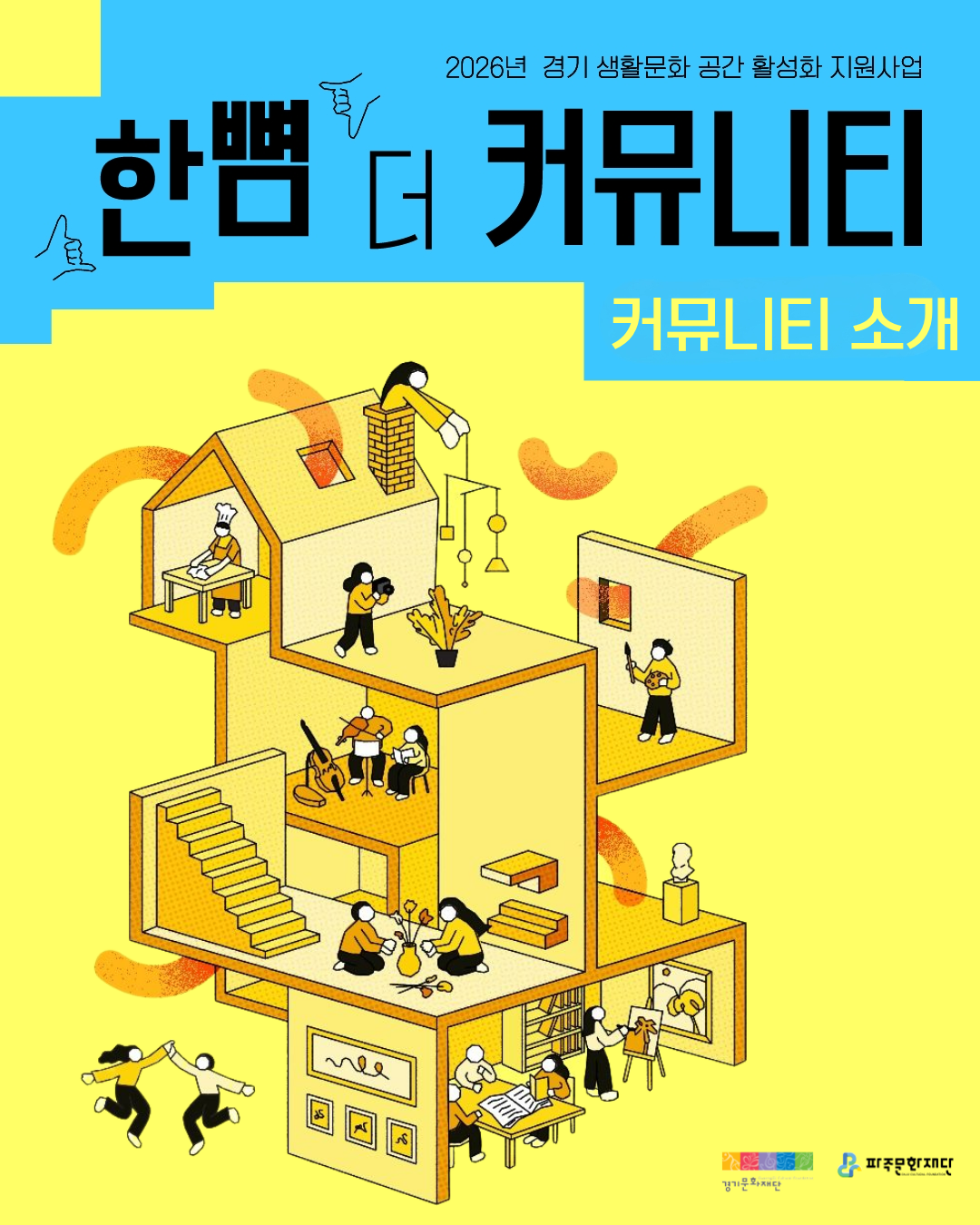 2026년 경기 생활문화 공간 활성화 지원사업 <한뼘 더 커뮤니티> 커뮤니티 소개 리스트 이미지