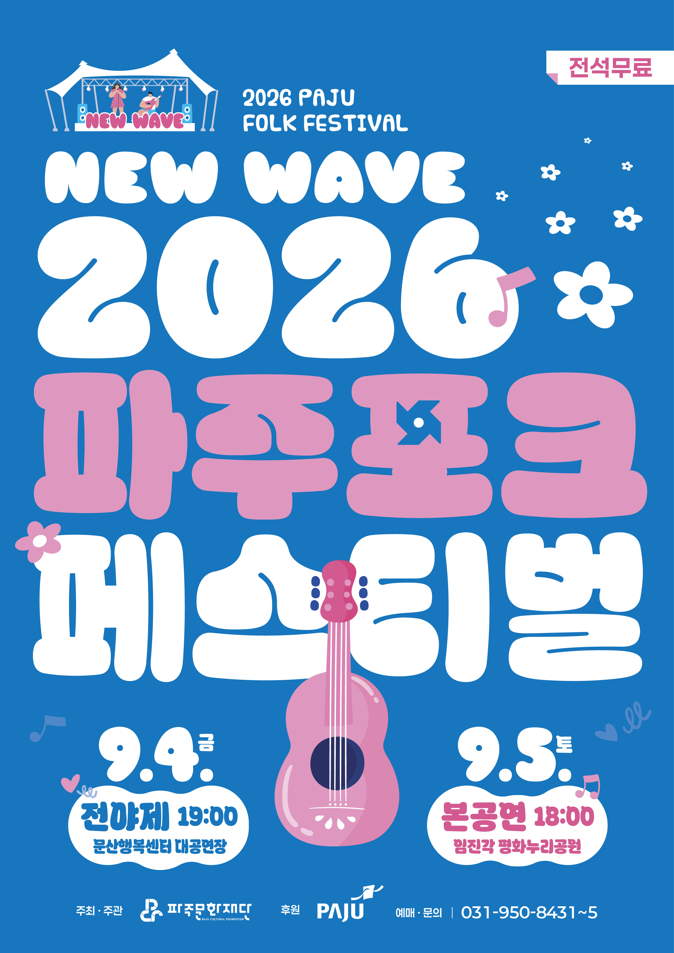 [본공연] 2026 파주포크페스티벌 리스트 이미지