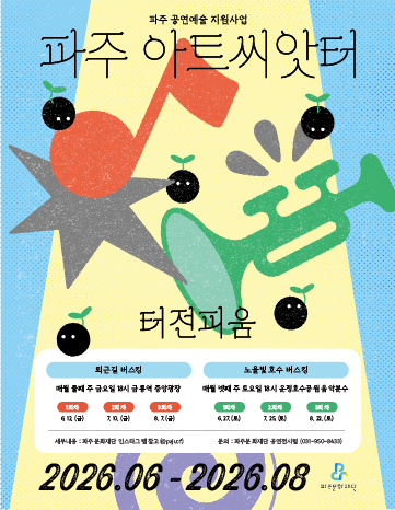 파주 아트씨앗터 터전피움 8월 공연 리스트 이미지