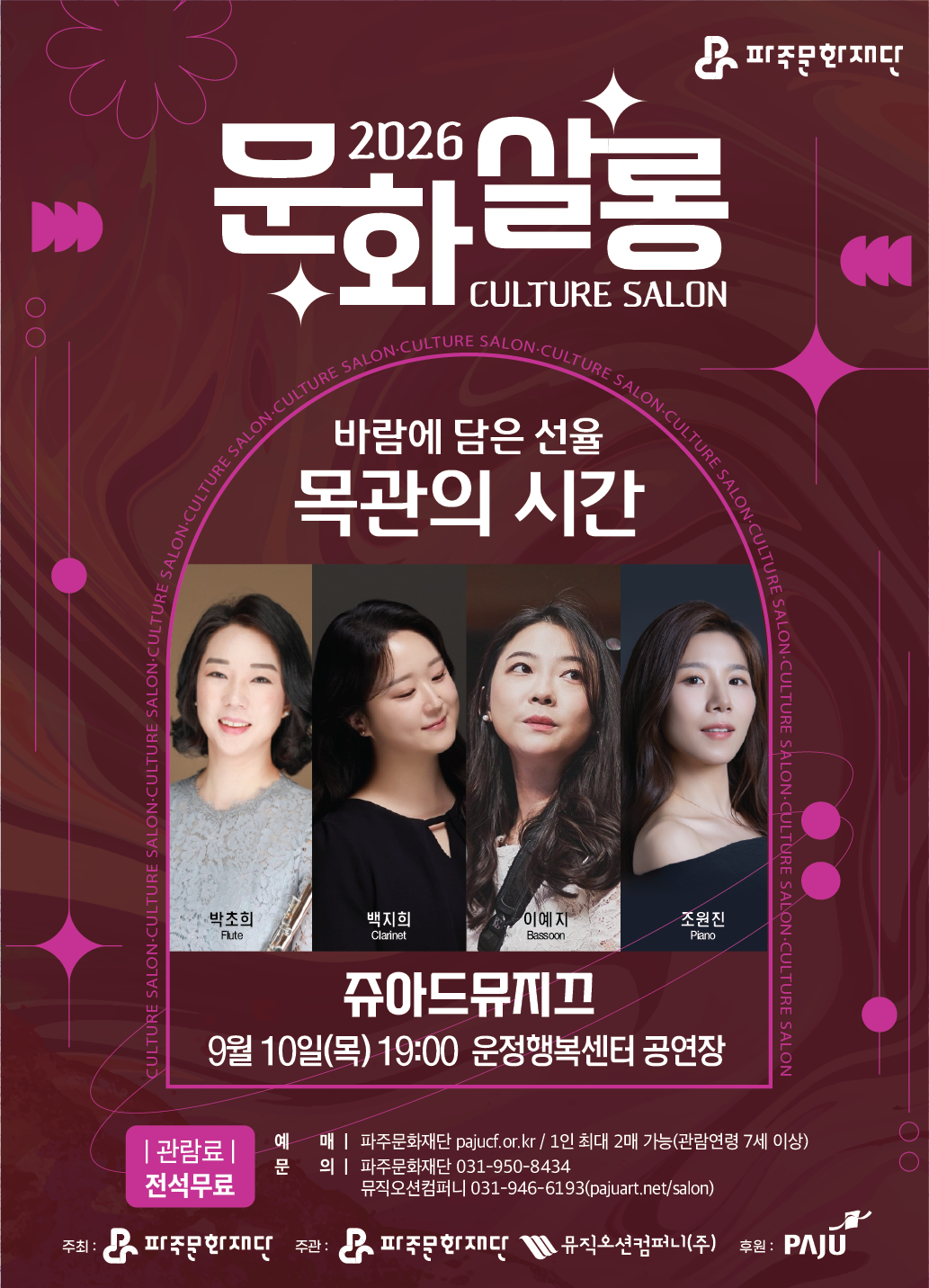 [기획] 2026 문화살롱 3회차 <바람에 담은 선율: 목관의 시간> 리스트 이미지