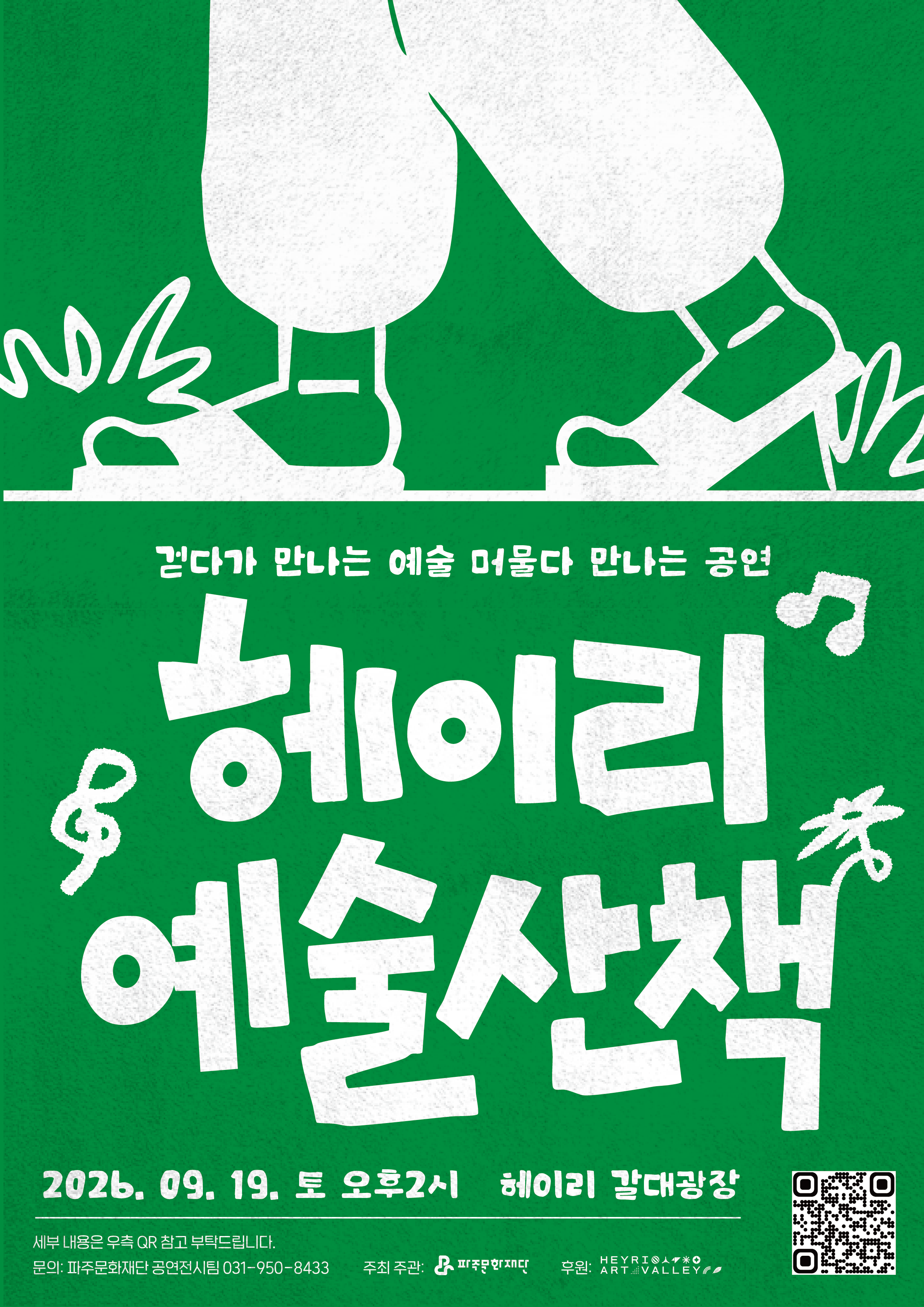 파주 아트씨앗터 터전피움 기획 버스킹 <헤이리 예술산책> 리스트 이미지