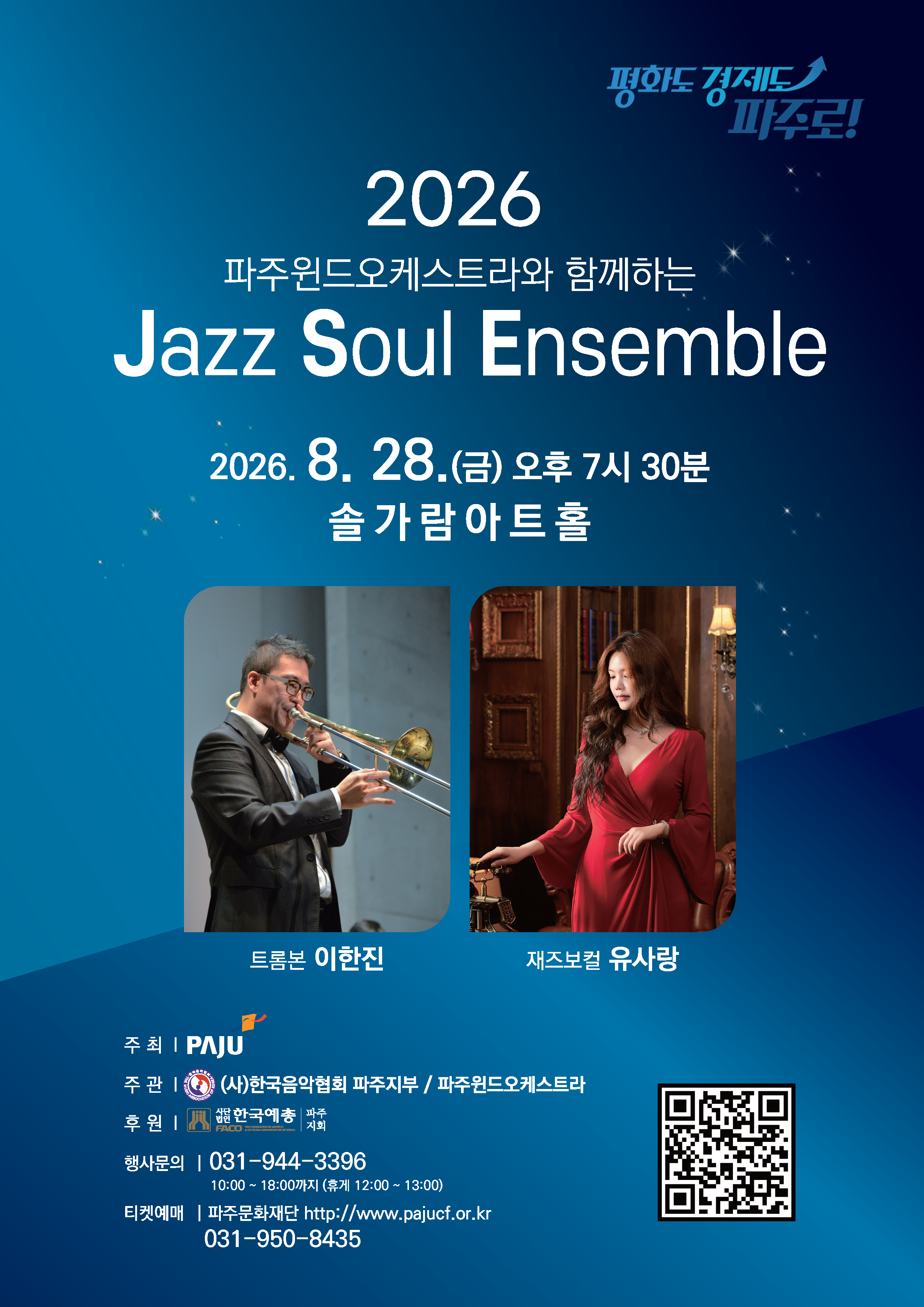 [대관] 2026 파주윈드오케스트라와 함께하는 Jazz Soul Ensemble 리스트 이미지