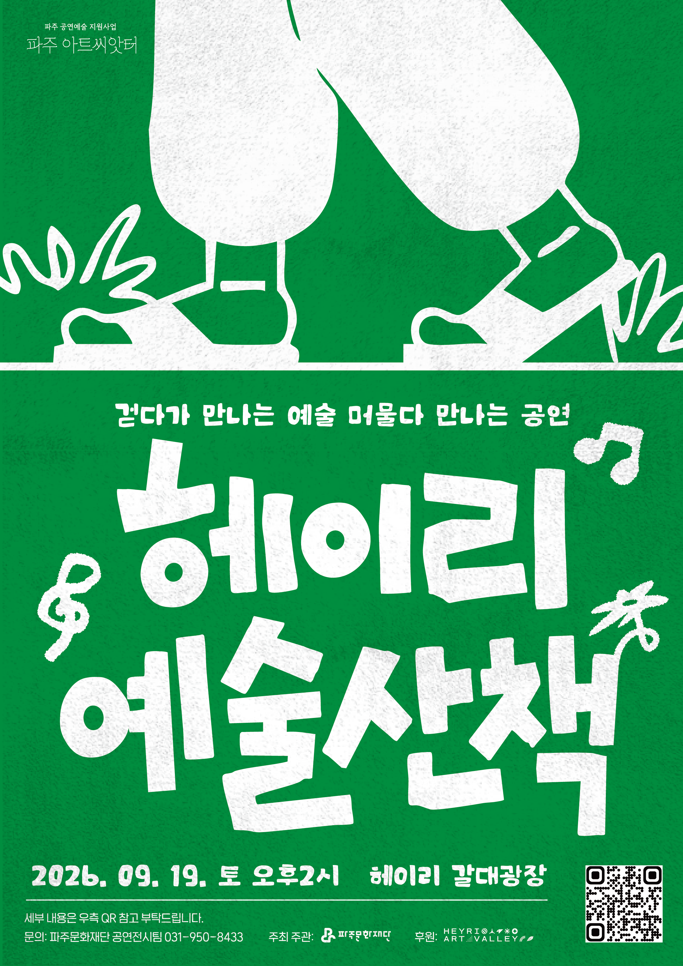 파주 아트씨앗터 터전피움 기획 버스킹 <헤이리 예술산책> 리스트 이미지