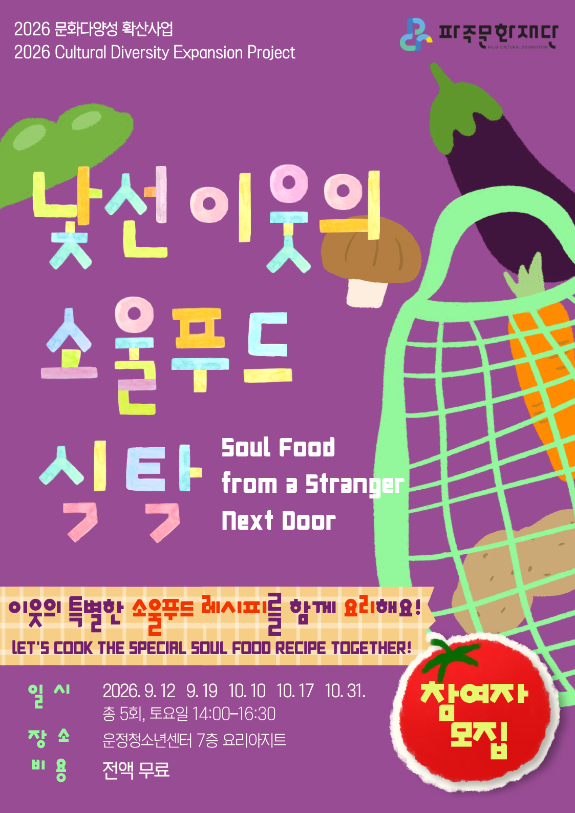 2026 문화다양성 확산사업 <낯선 이웃의 소울푸드 식탁> 참여자 모집(무료) 리스트 이미지