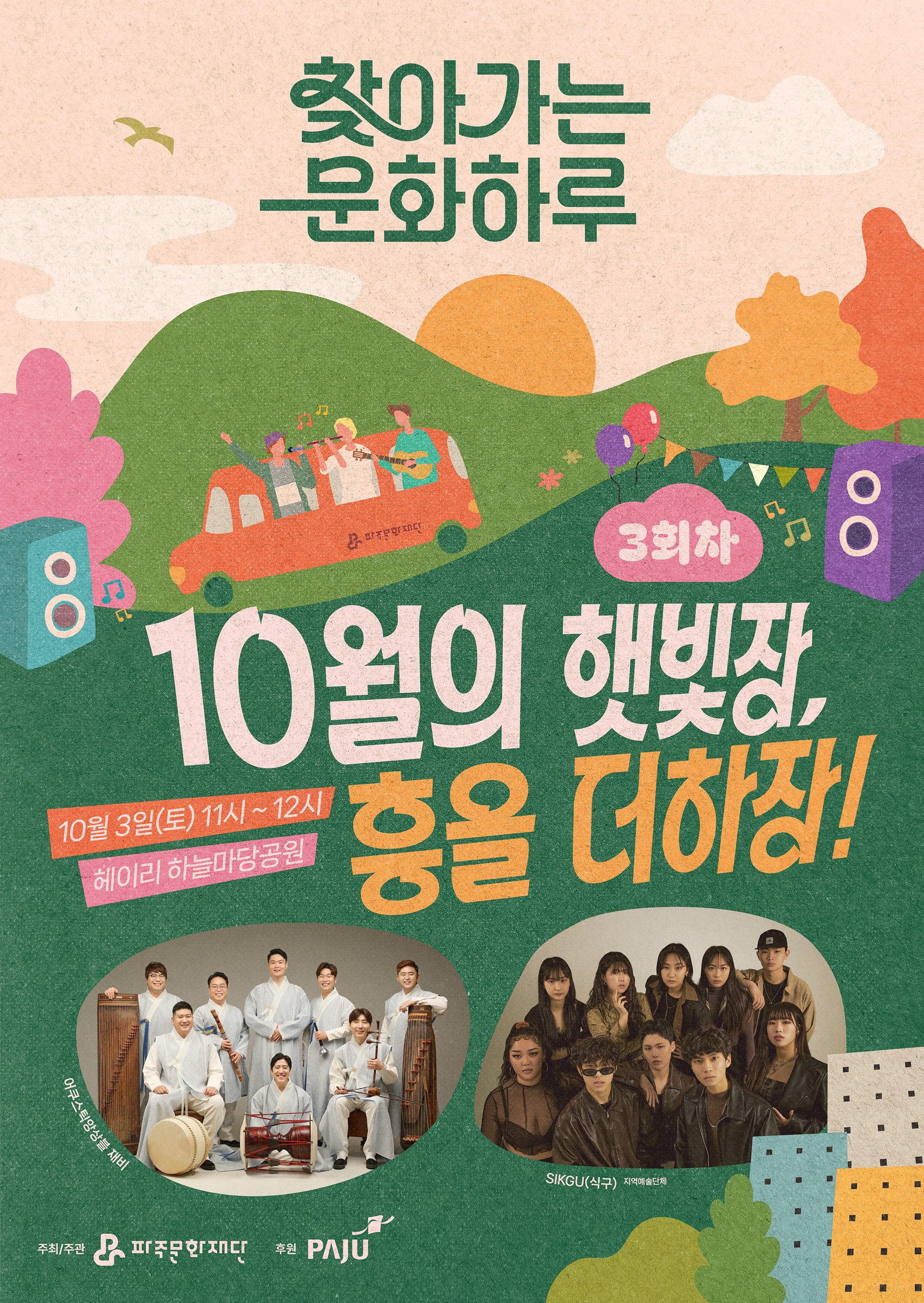 [기획] 찾아가는 문화하루 3회차 <10월의 햇빛장, 흥을 더하장!> 리스트 이미지