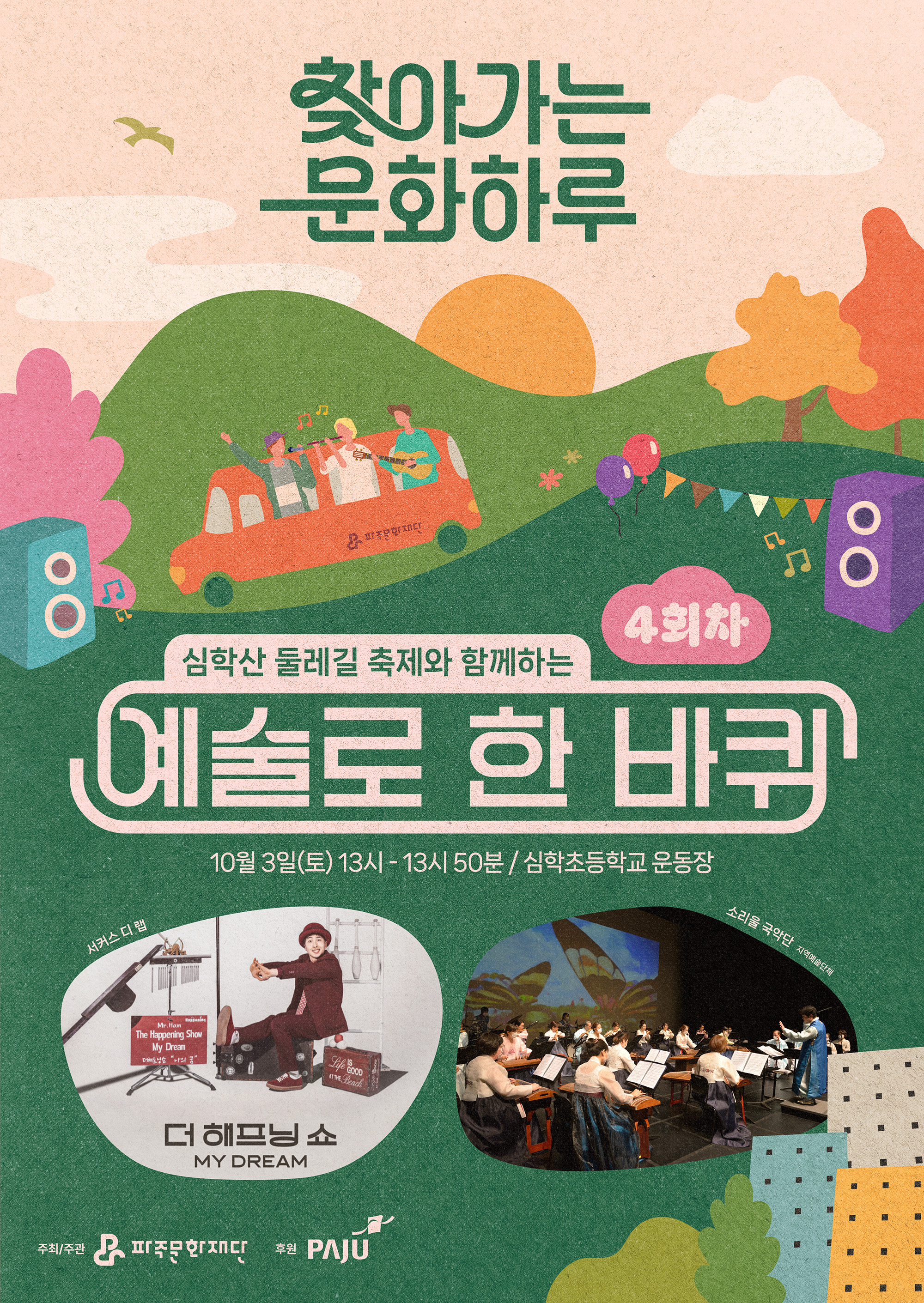 [기획] 찾아가는 문화하루 4회차 <심학산 둘레길 축제와 함께하는, 예술로 한 바퀴> 리스트 이미지