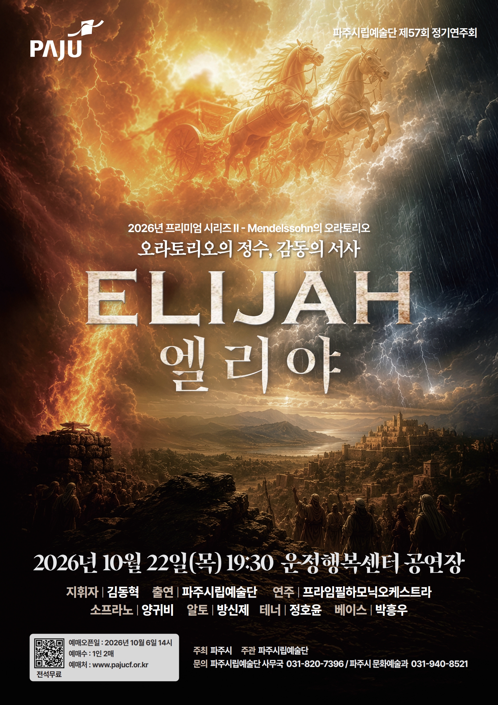 [대관] 파주시립예술단 제57회 정기공연 <엘리야> 리스트 이미지